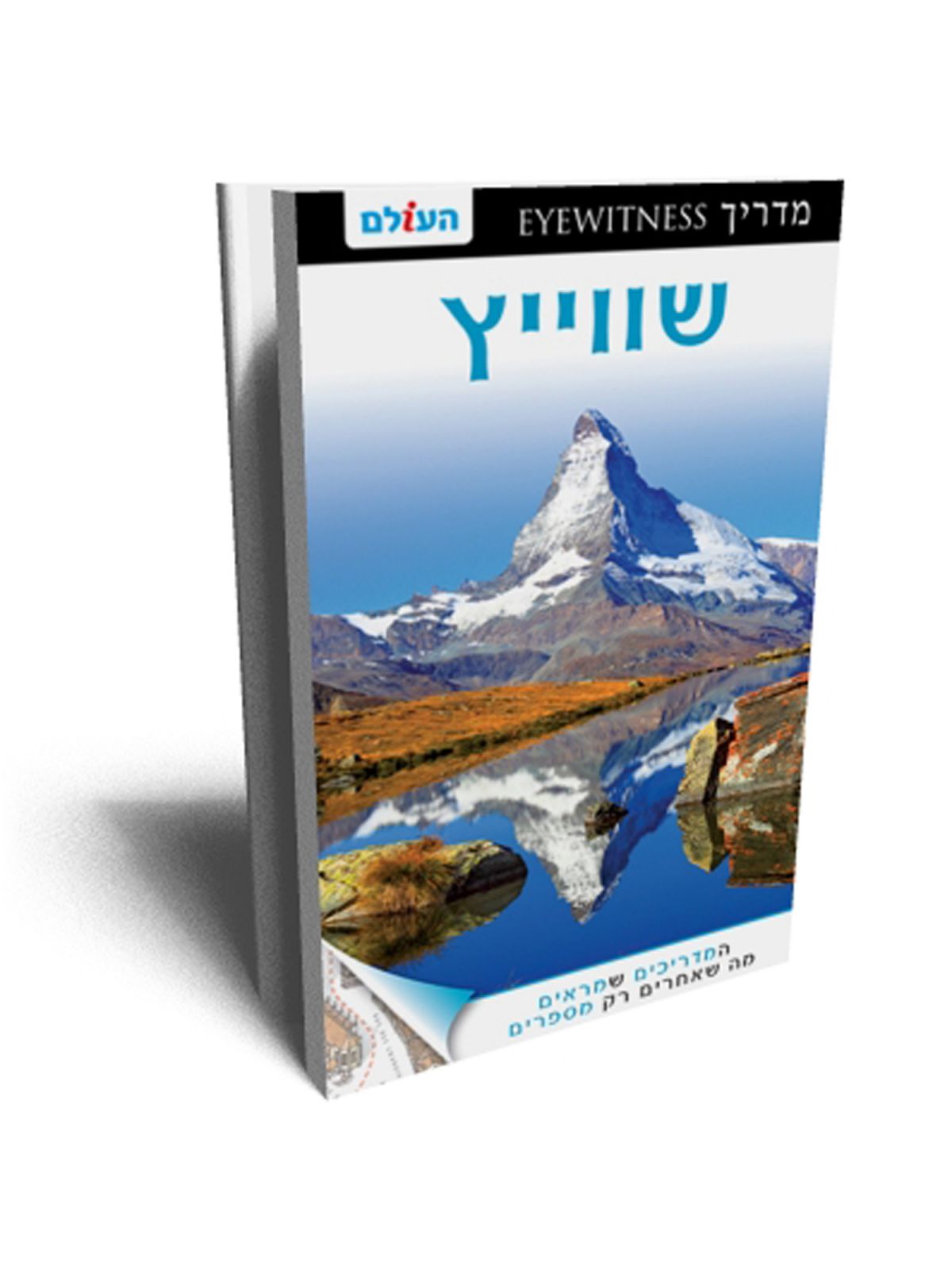 שוויץ  EYEWITNESS 2