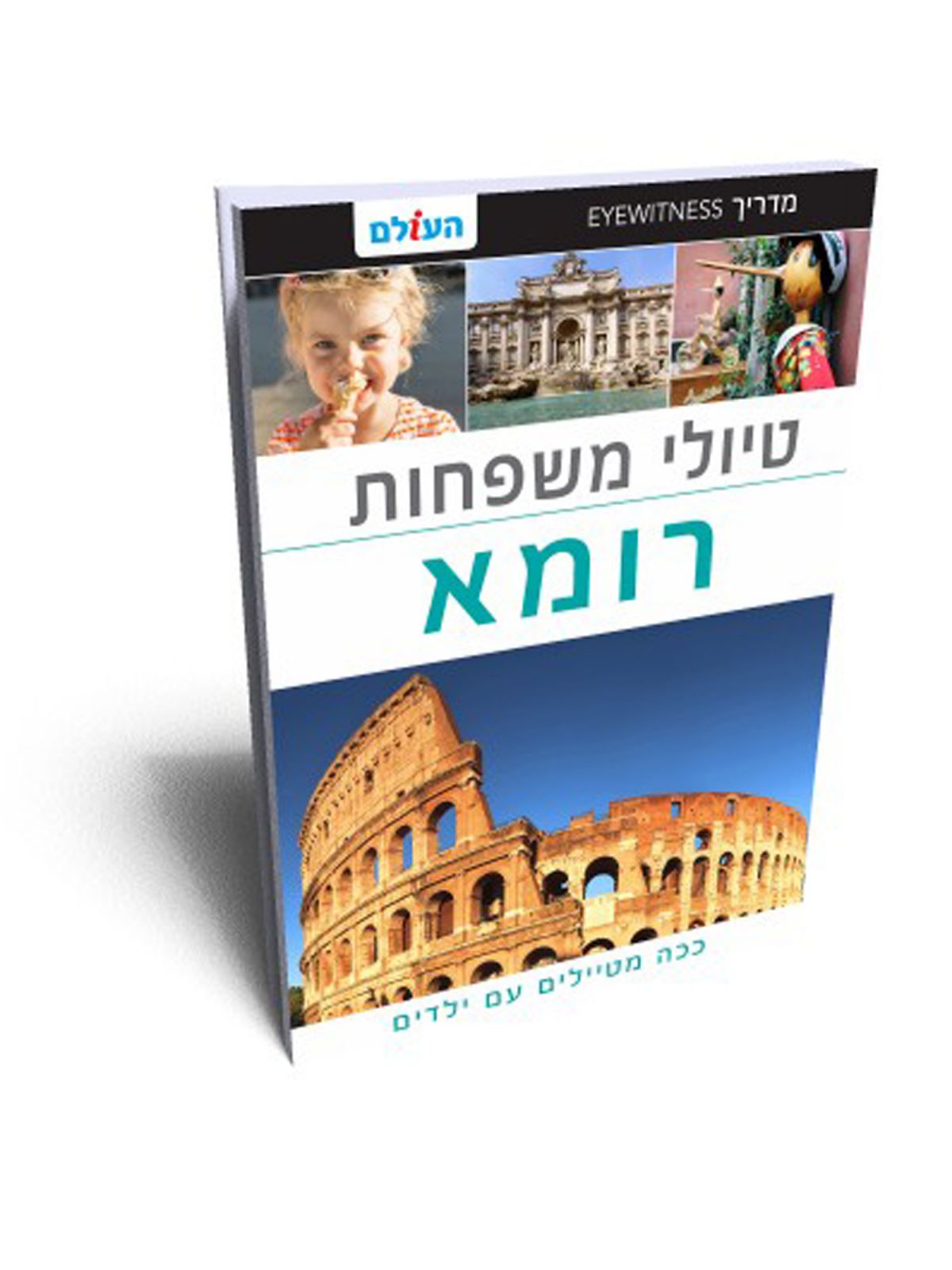 טיולי משפחות רומא אייוויטנס