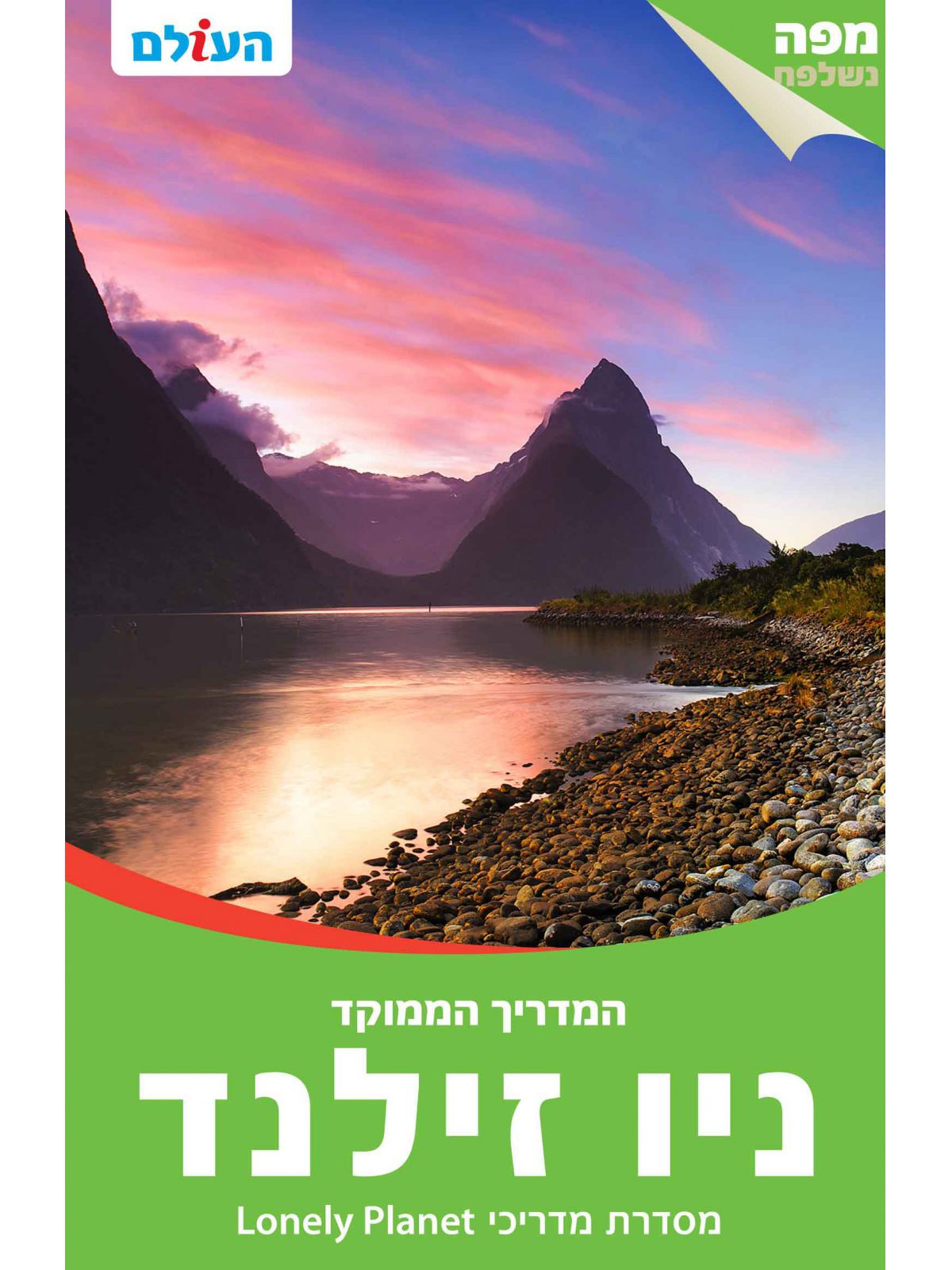 ניו זילנד המדריך הממוקד