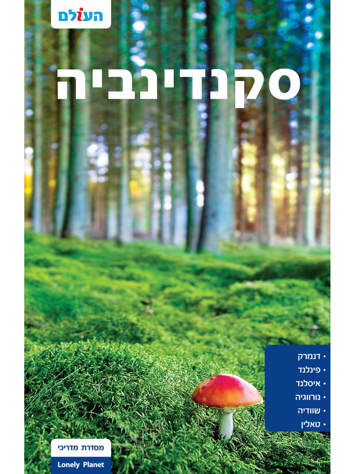 סקנדינביה העולם מהד’ 5