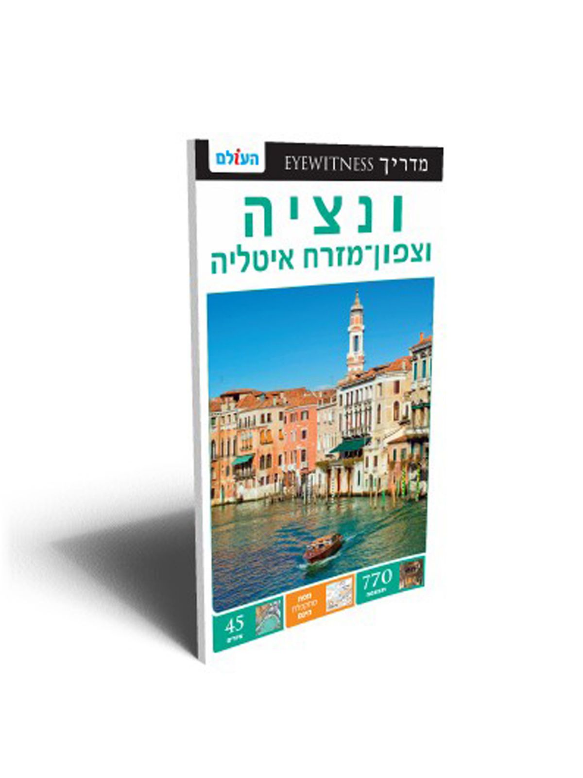 ונציה אייוויטנס מהד’ 2 וצפון מזרח איטליה