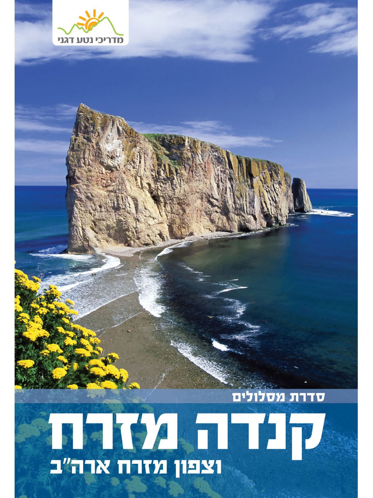 קנדה מזרח וצפון מזרח ארה”ב מסלולים