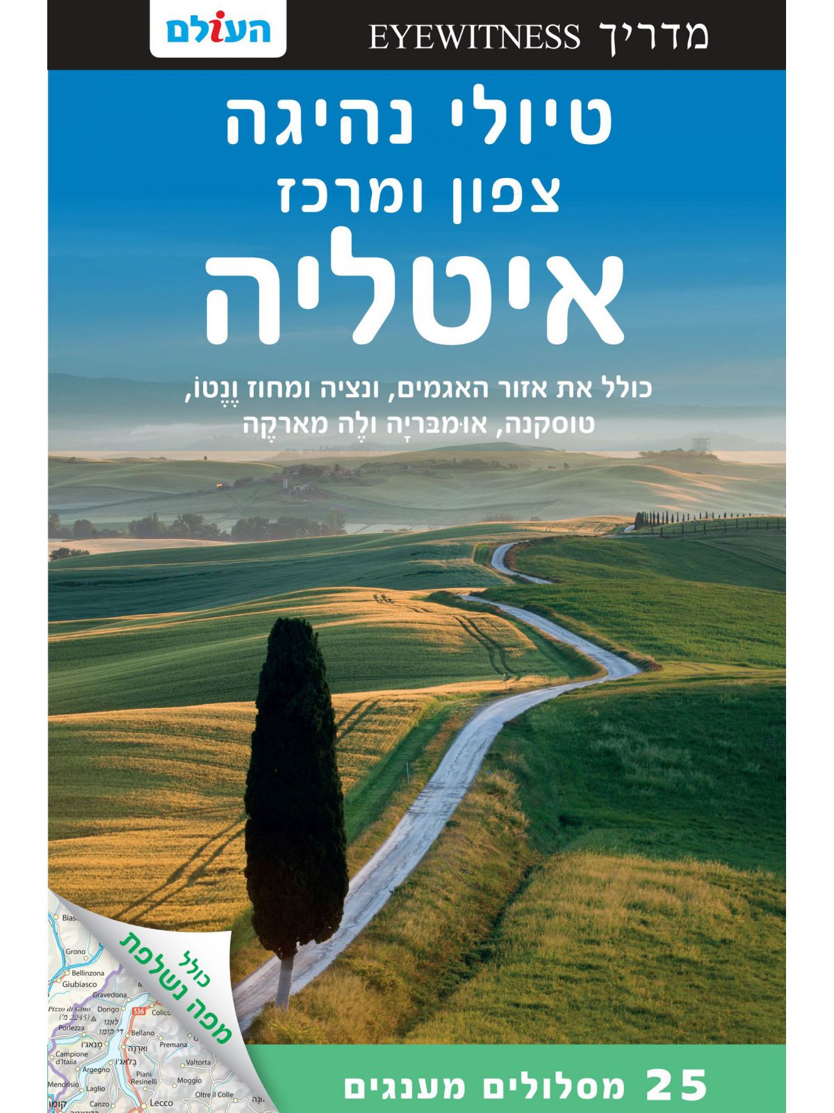 טיולי נהיגה צפון ומרכז איטליה מהד’ 2