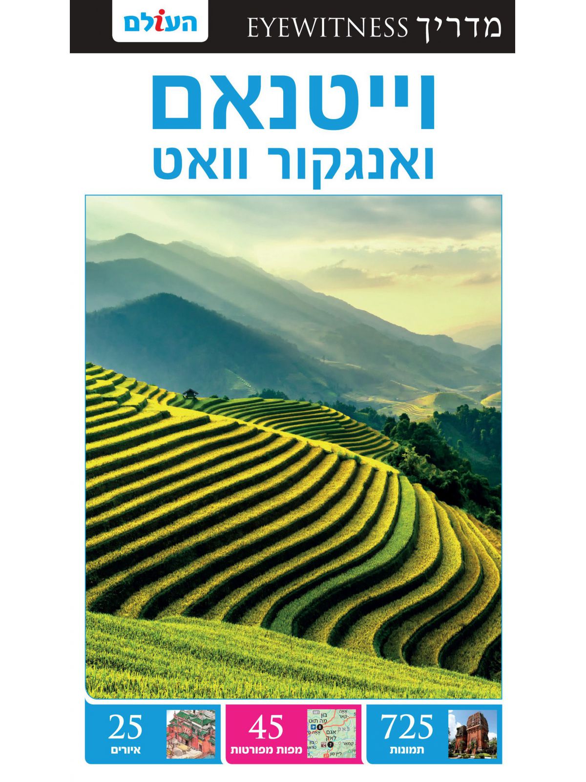 וייטנאם ואנגקור וואט אייוויטנס מהד’ 2