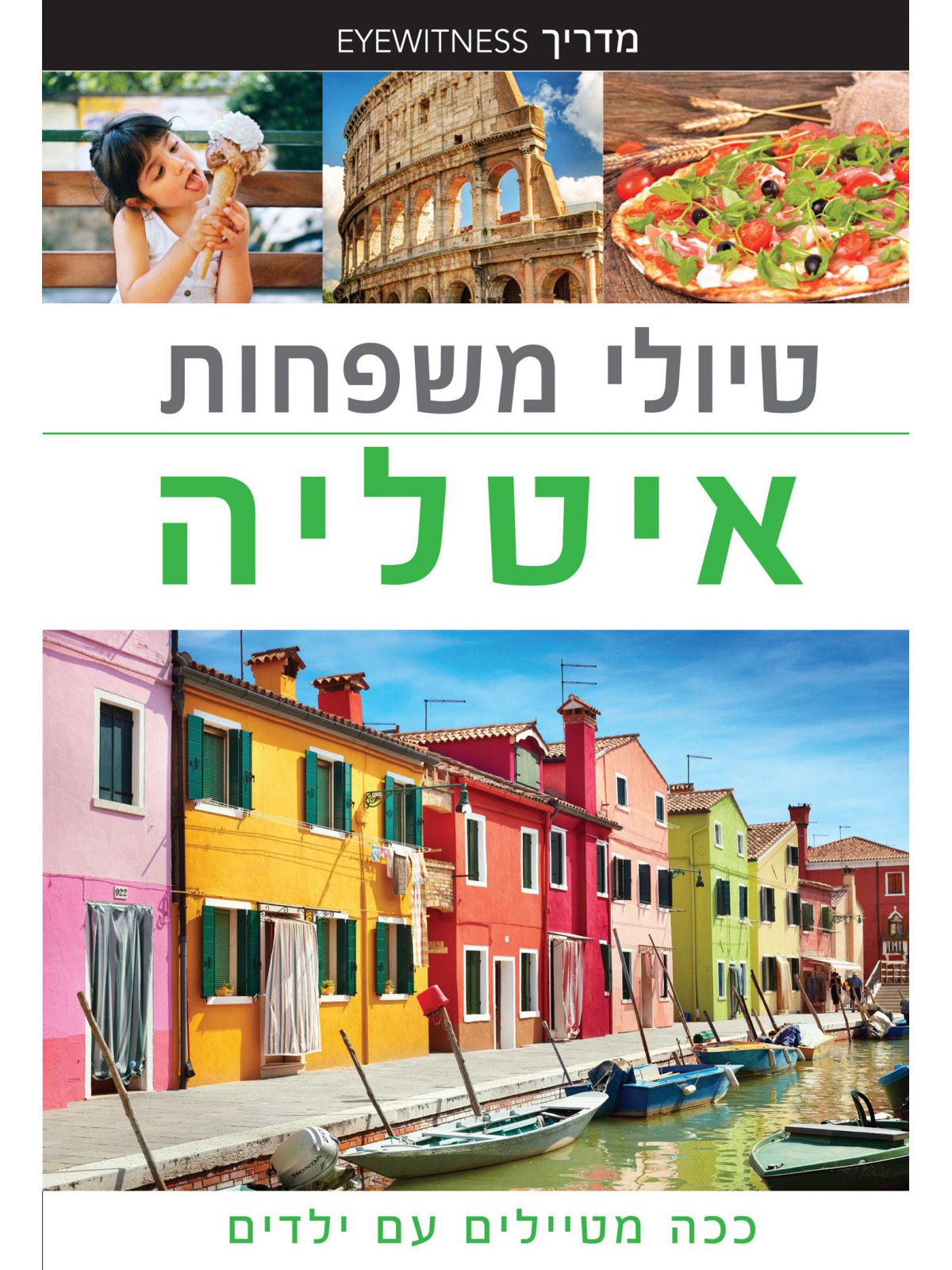 איטליה טיולי משפחות מהד’ 2