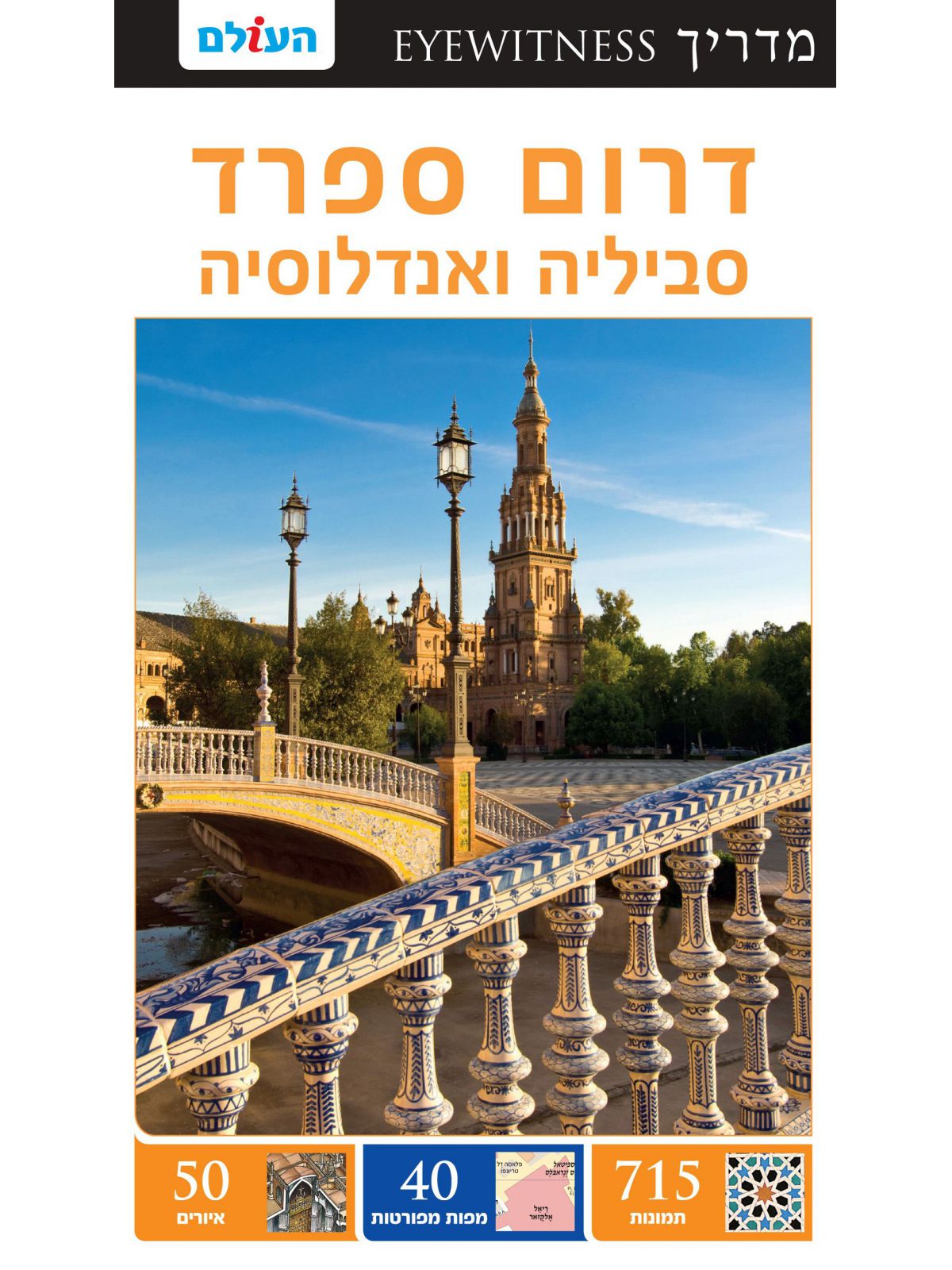 דרום ספרד סביליה ואנדלוסיה אייוויטנס מהד’ 2