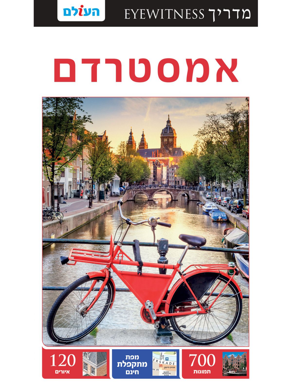 אמסטרדם  אייוויטנס 2 כולל מפה