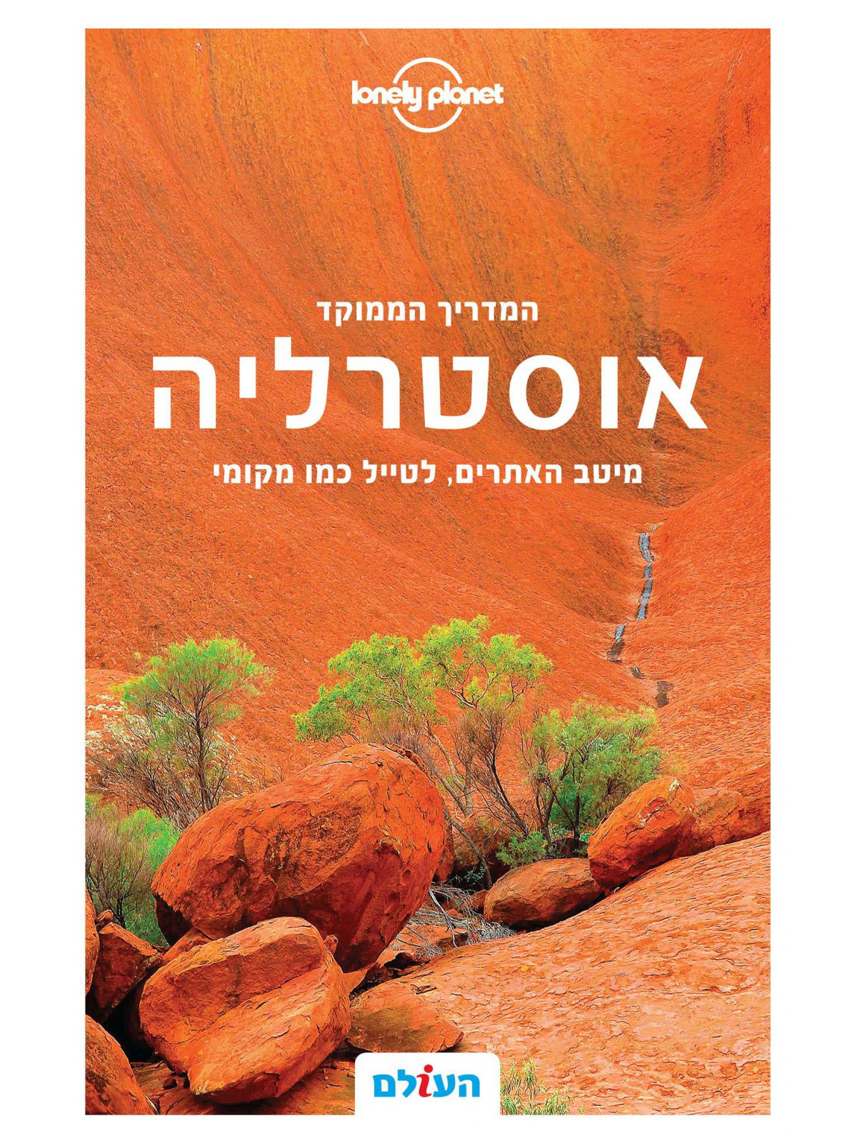 אוסטרליה מדריך ממוקד