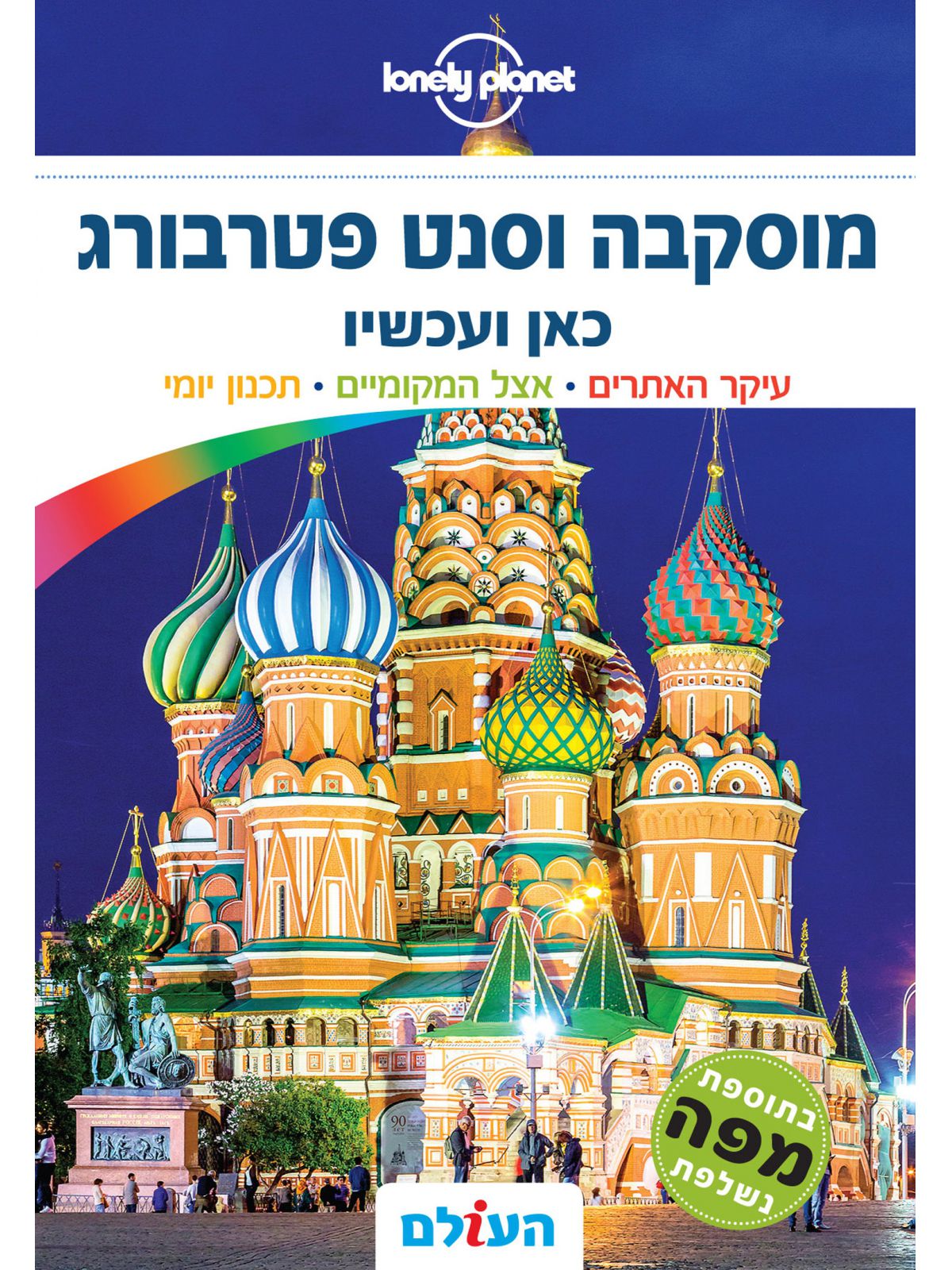 מוסקבה וסנט פטרבורג כאן ועכשיו