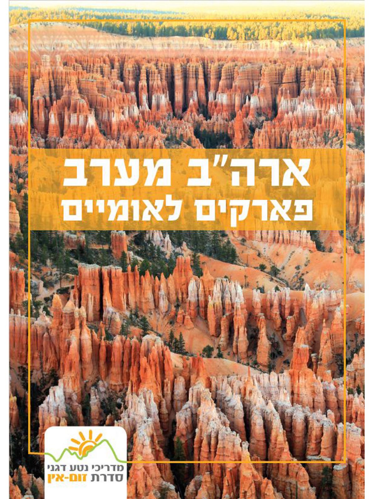 ארהב מערב פארקים לאומיים