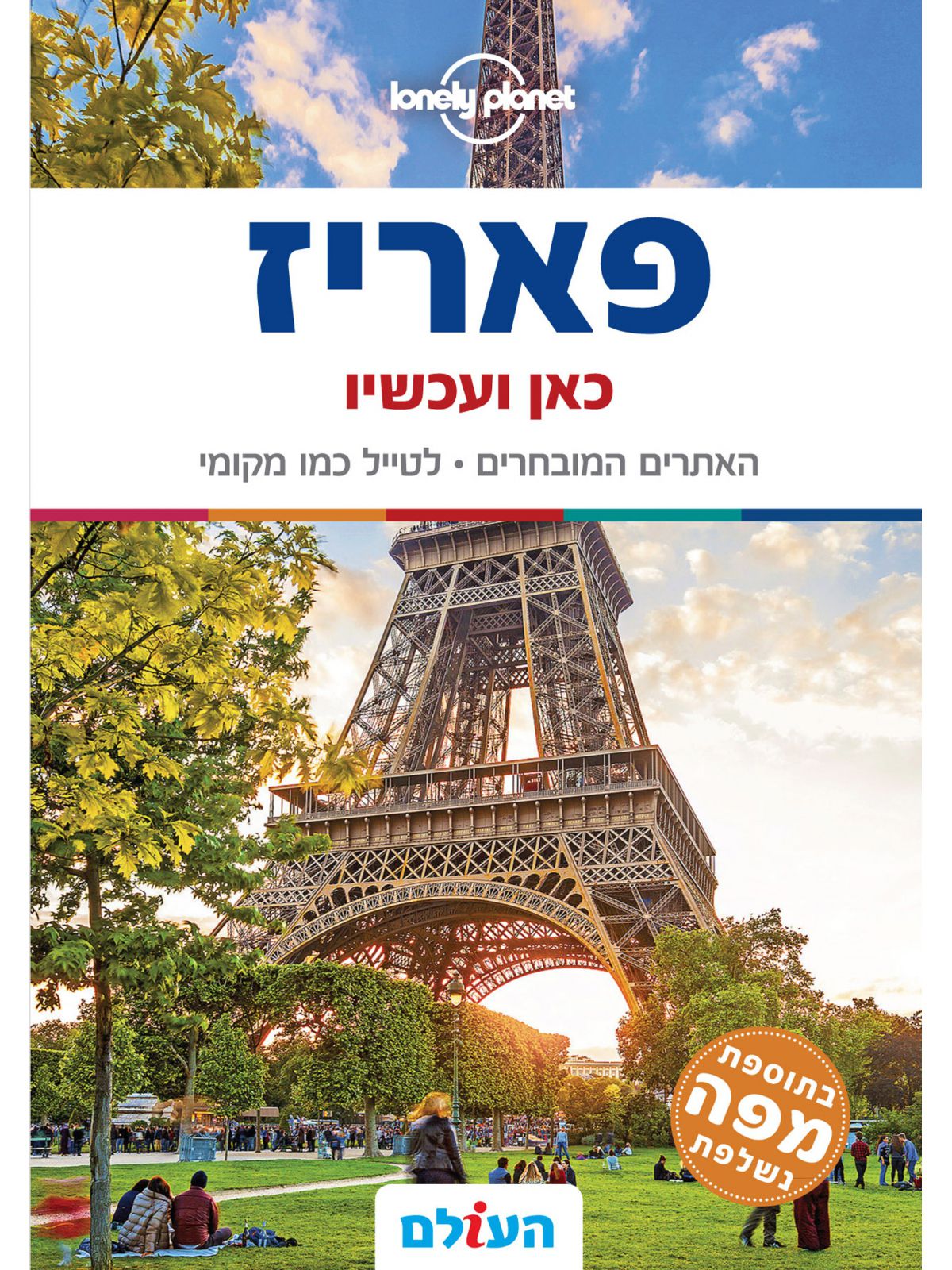 פאריז כאן ועכשיו 4