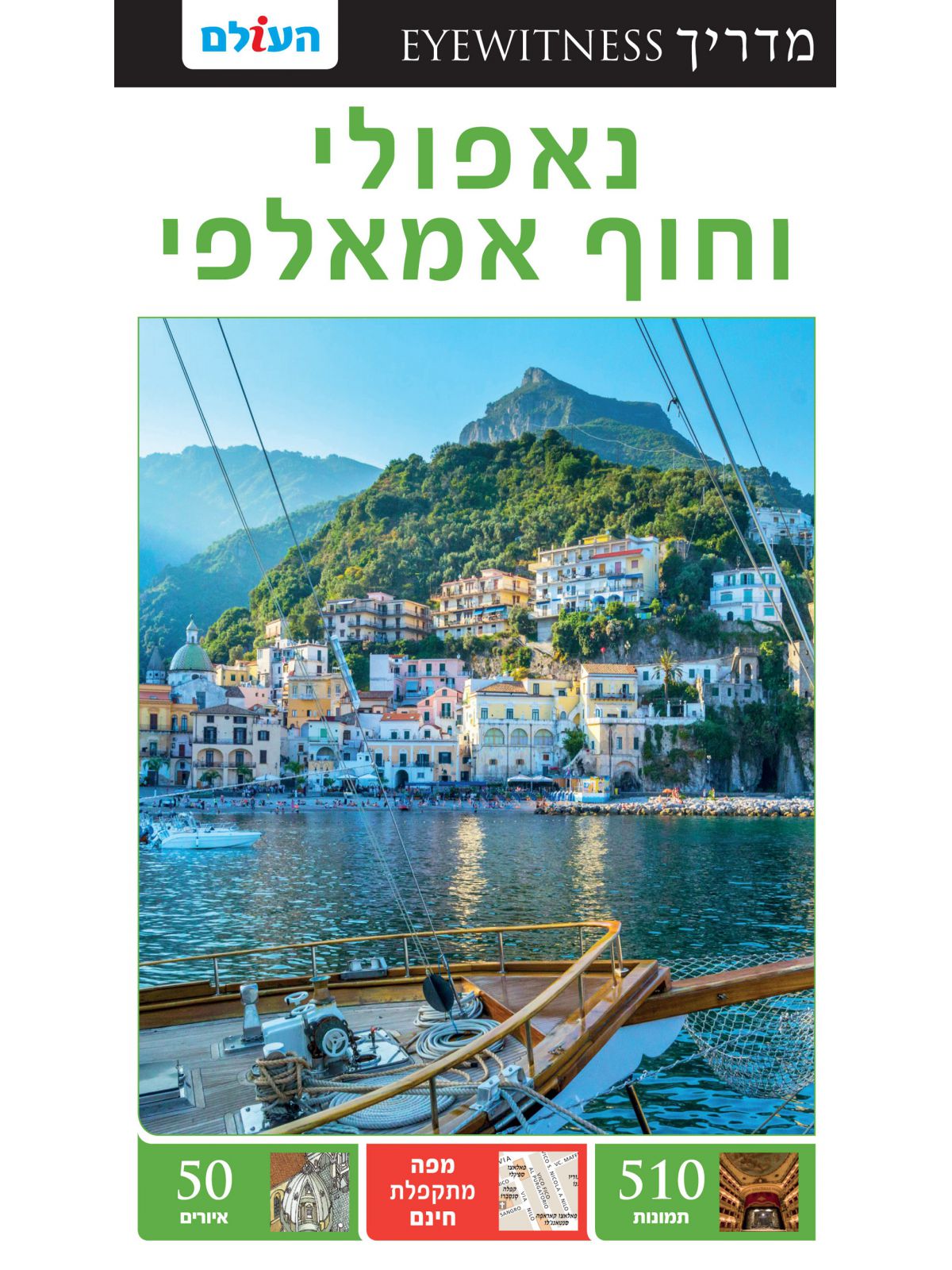 נאפולי וחוף אמאלפי אייוויטנס 3