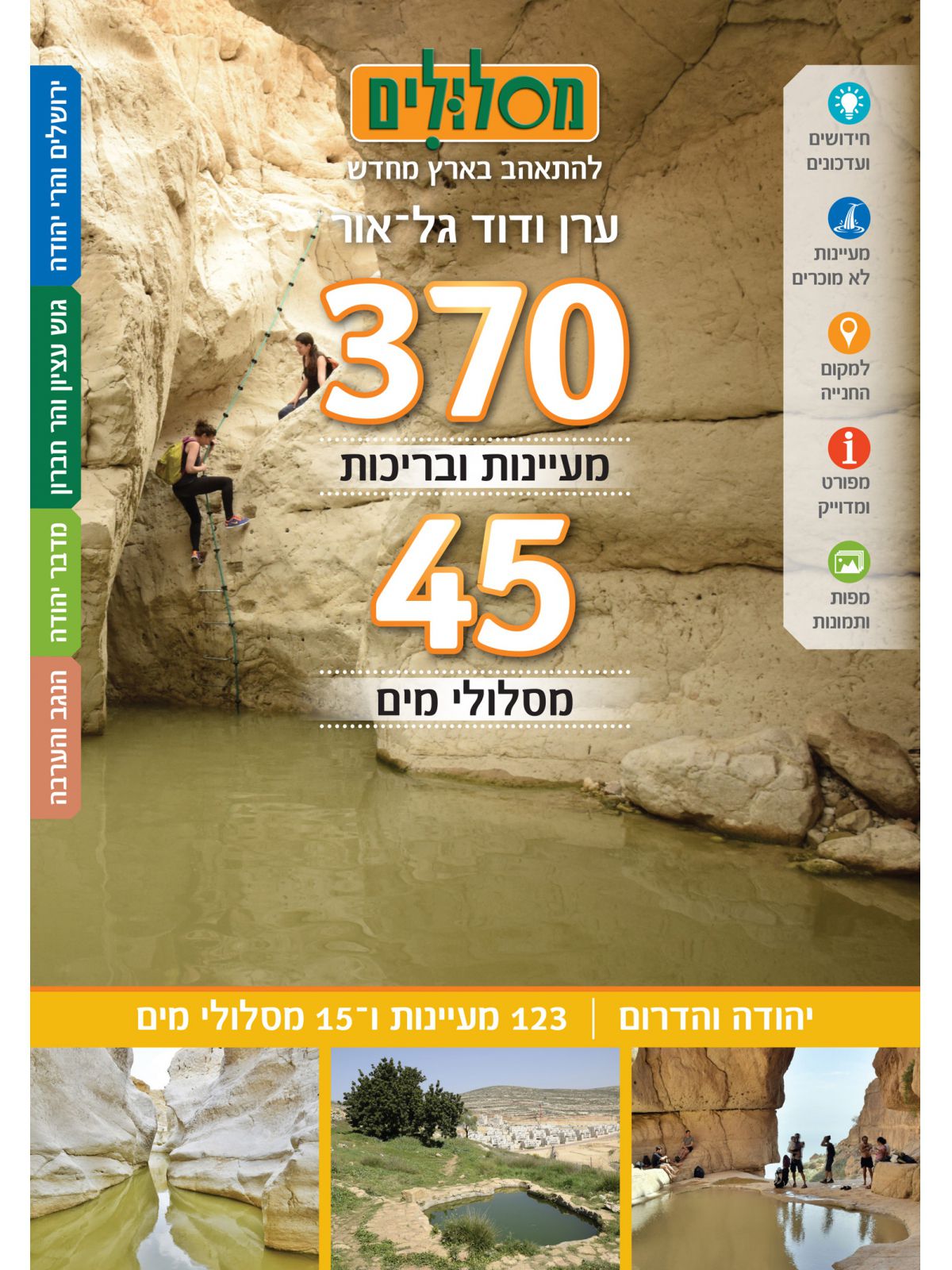 מסלולים 370 מעיינות ו 45 מסלולי מים כרך יהודה והדרום