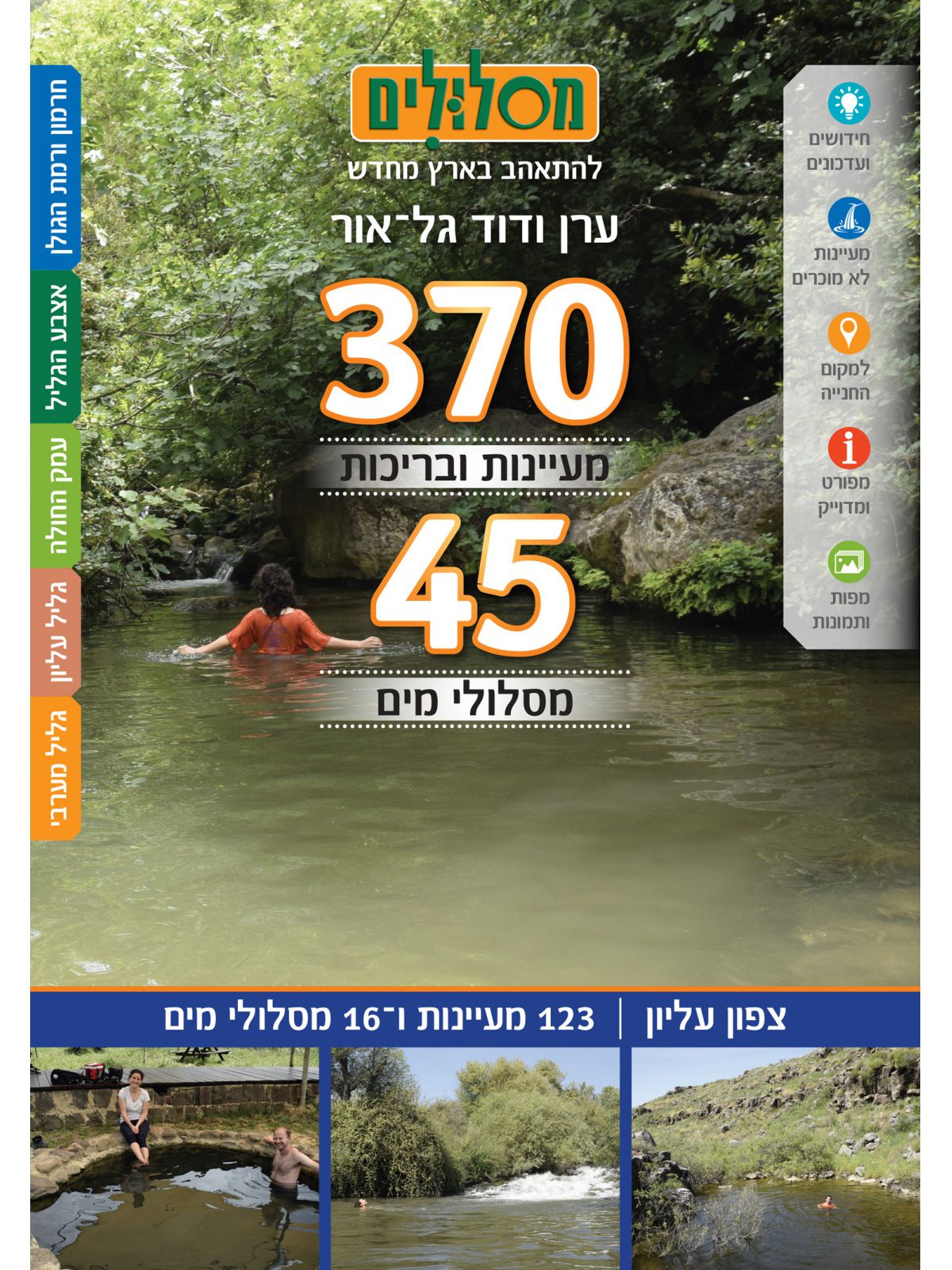 מסלולים 370 מעיינות ו 45 מסלולי מים כרך צפון עליון