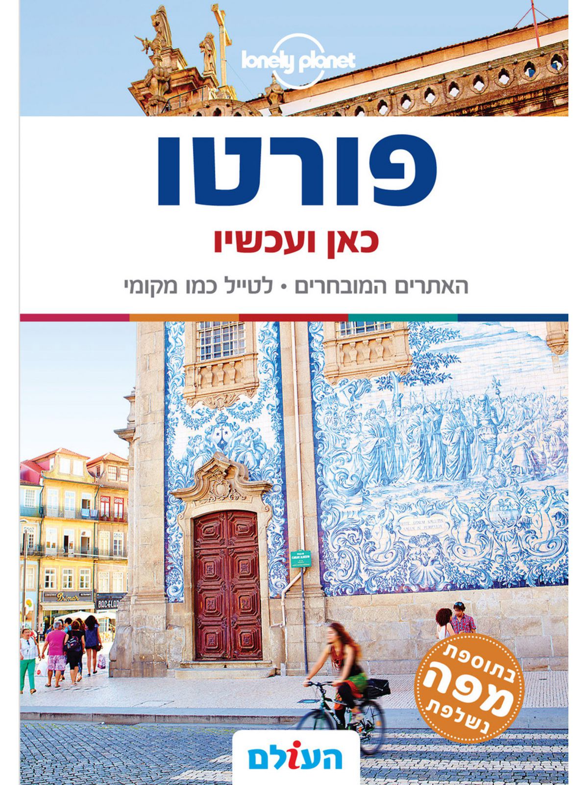 פורטו כאן ועכשיו