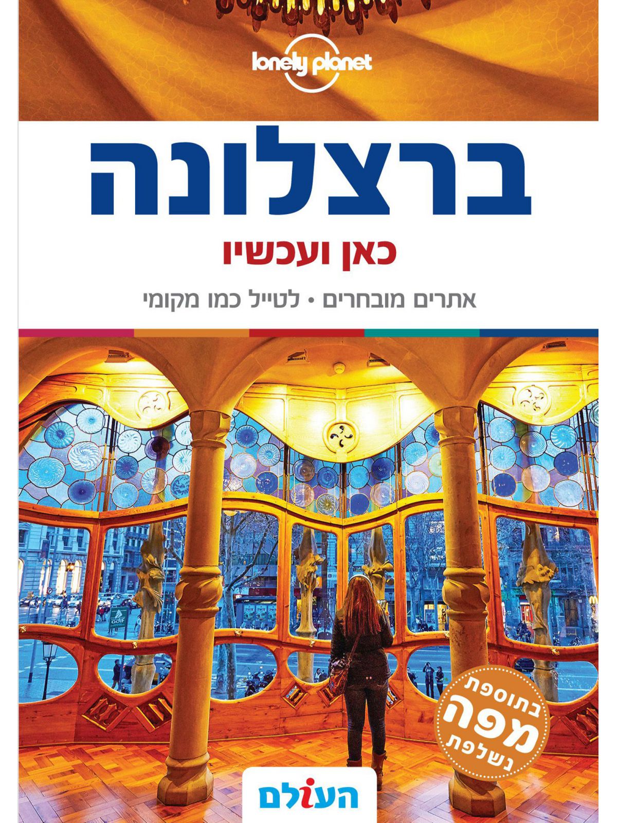 ברצלונה כאן ועכשיו 6