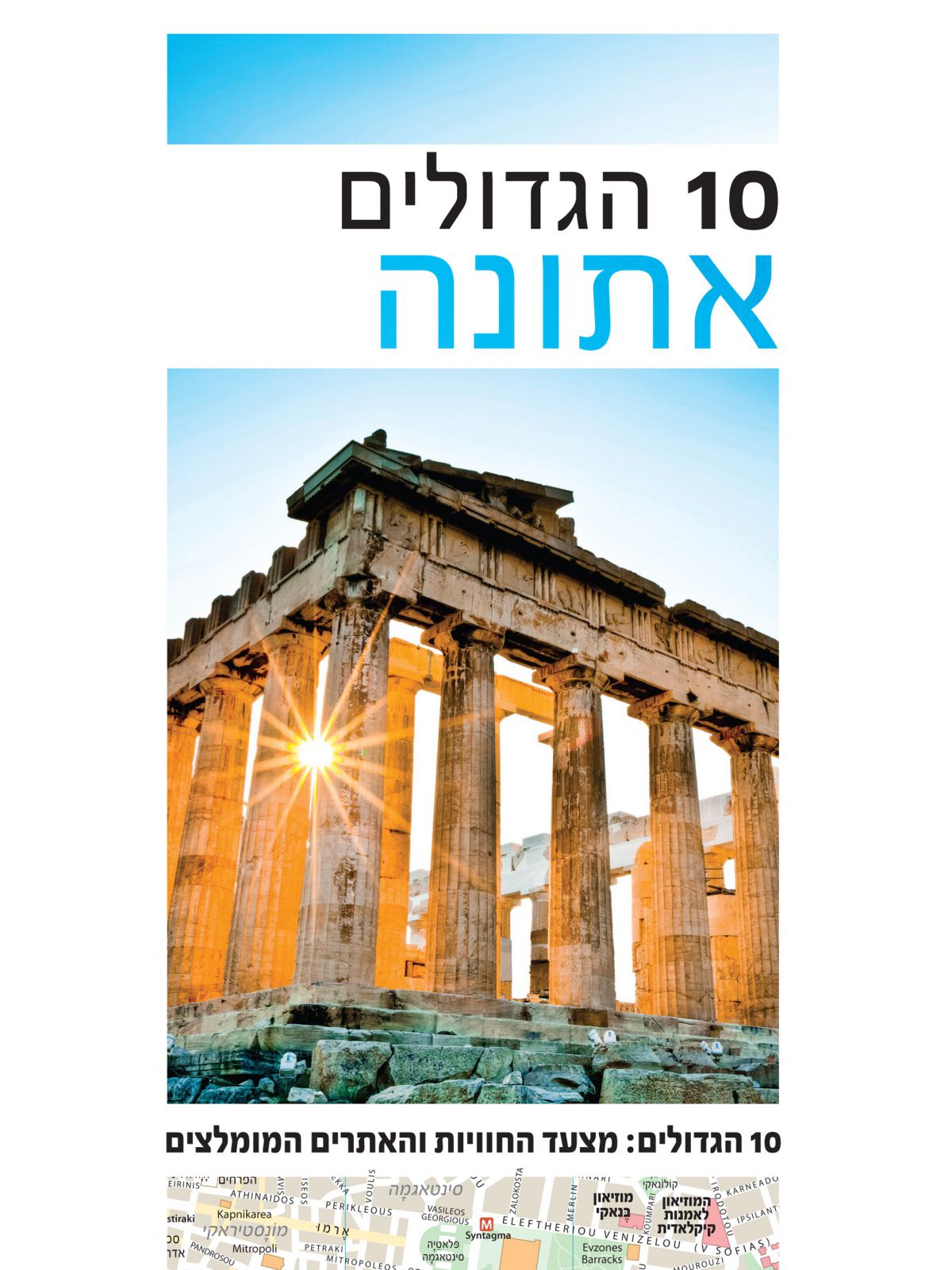 אתונה 10 הגדולים 2