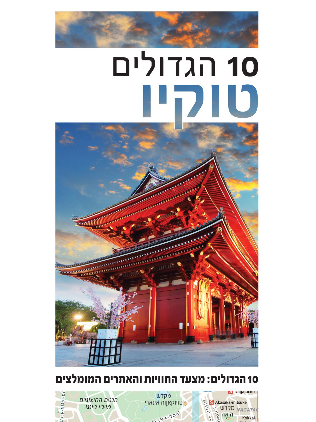 טוקיו 10 הגדולים