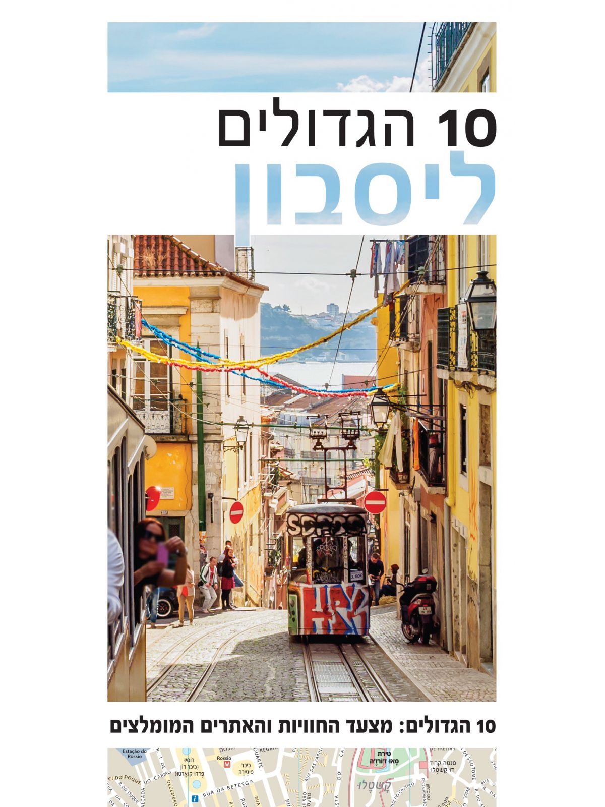 ליסבון 10 הגדולים מהדורה 2