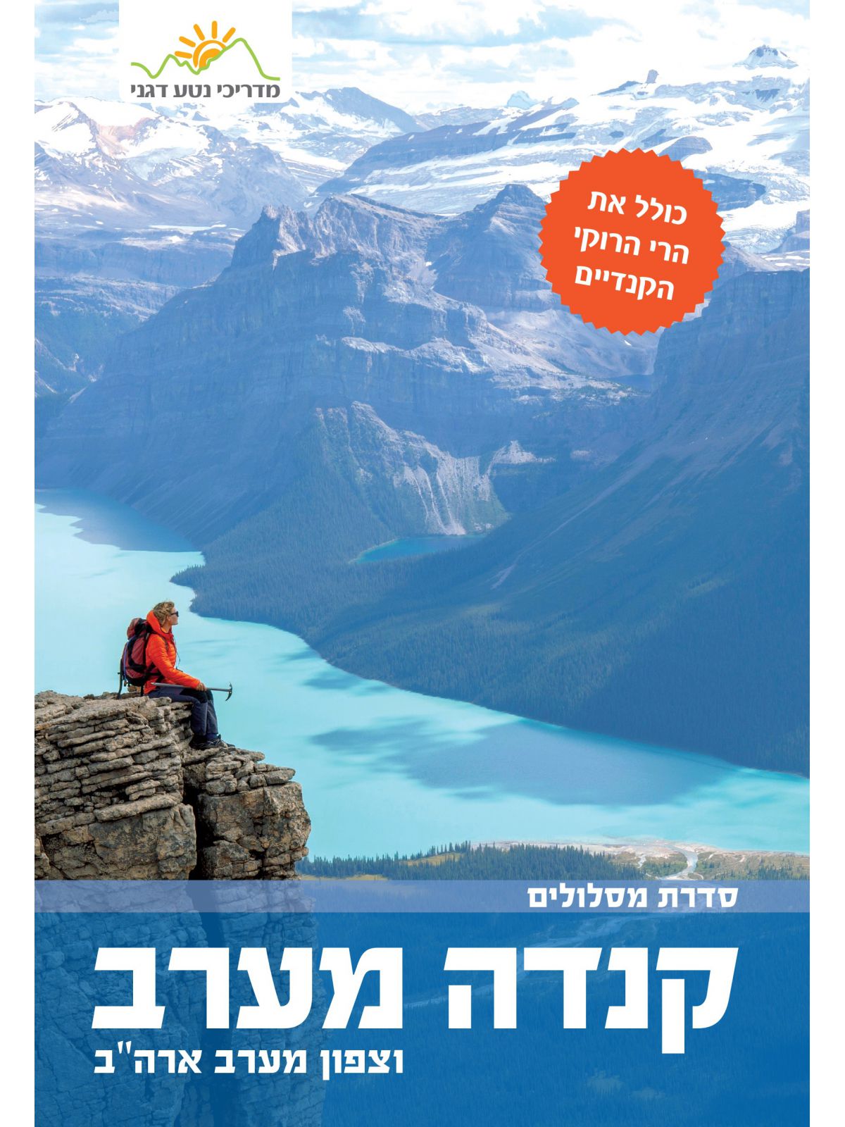 קנדה מערב וצפון מערב ארה”ב מסלולים