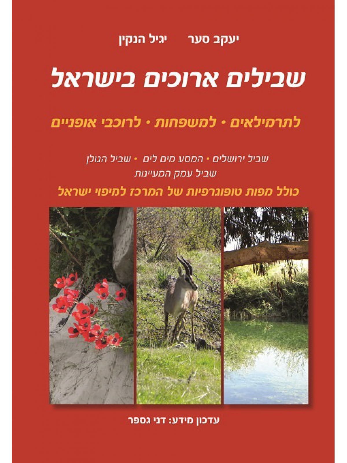 שבילים ארוכים בישראל 3