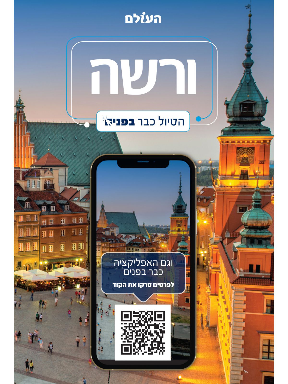 ורשה הטיול כבר בפנים