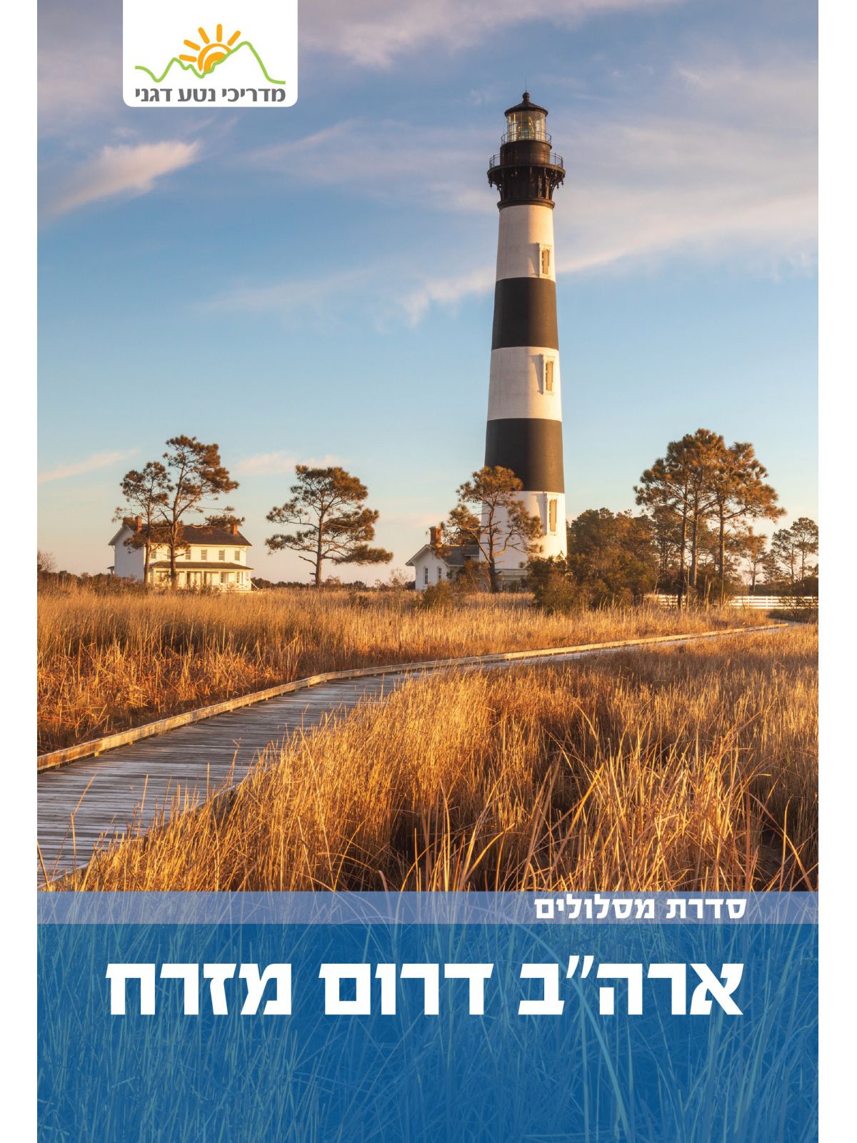 ארה”ב דרום מזרח מסלולים- מהד’ 2