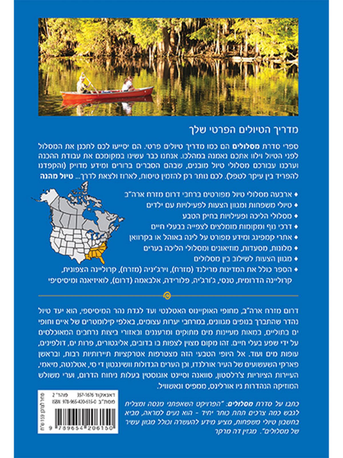 ארה”ב דרום מזרח מסלולים- מהד’ 2