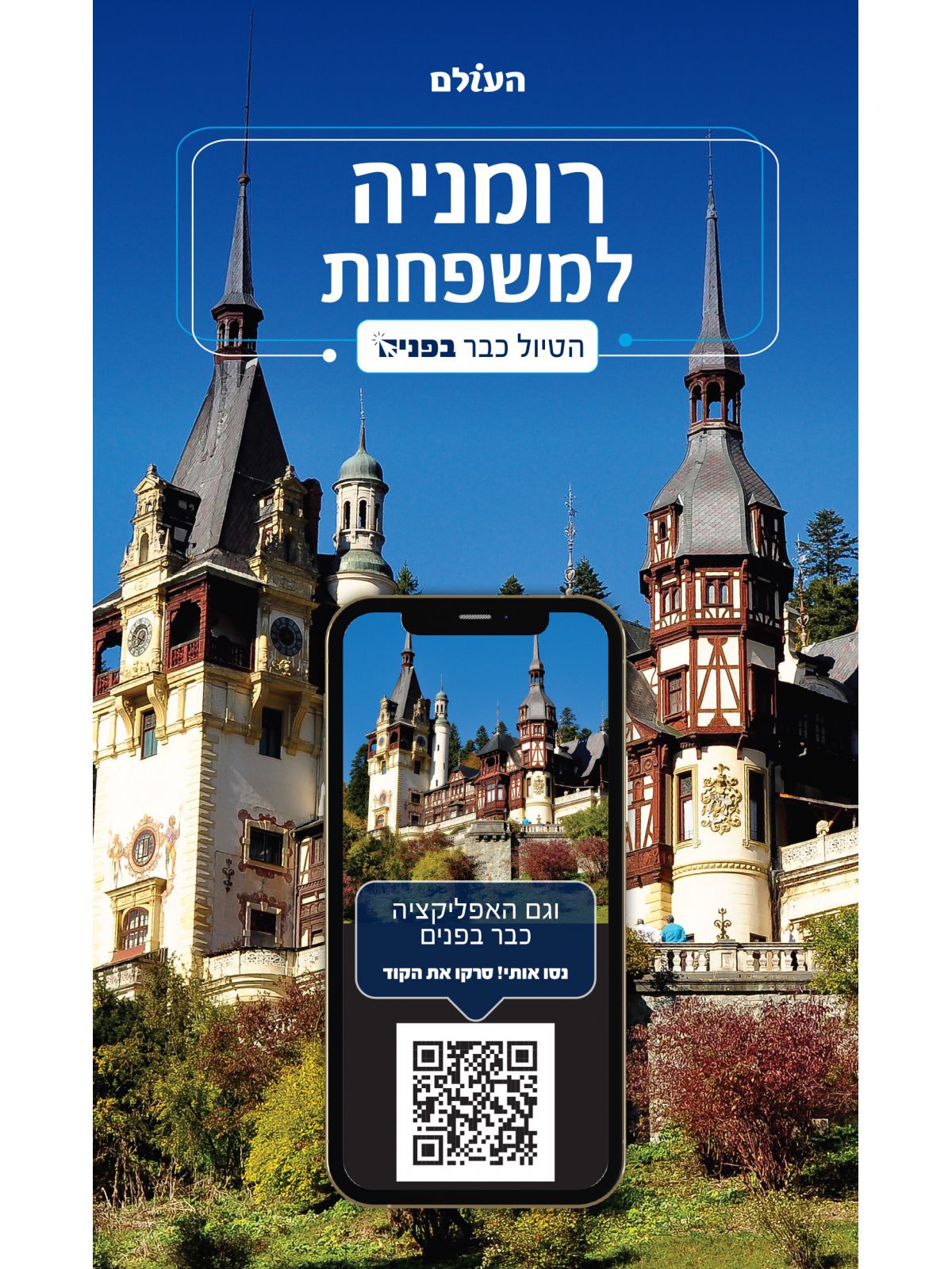 רומניה למשפחות הטיול כבר בפנים