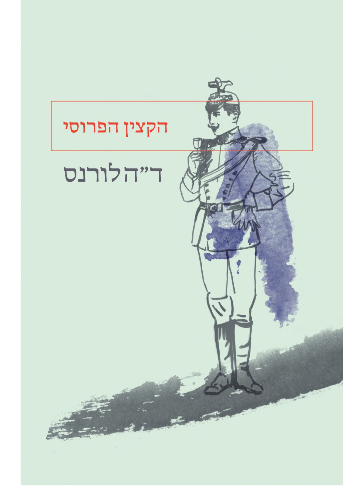 הקצין הפרוסי
