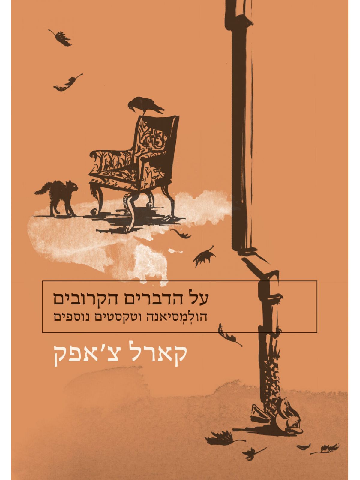 על הדברים הקרובים