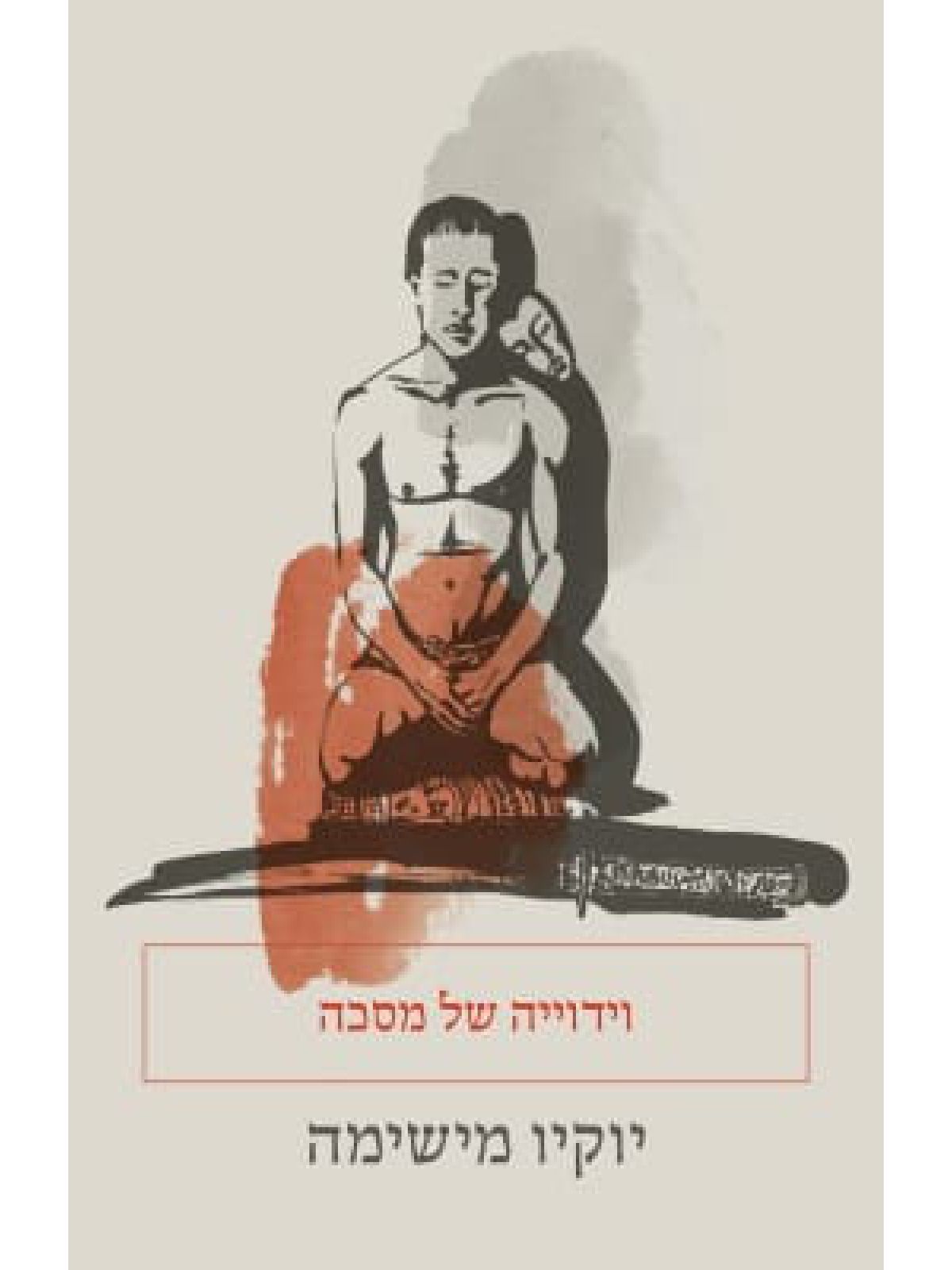 וידויה של מסכה