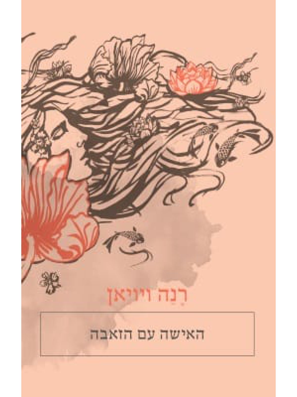 האישה עם הזאבה