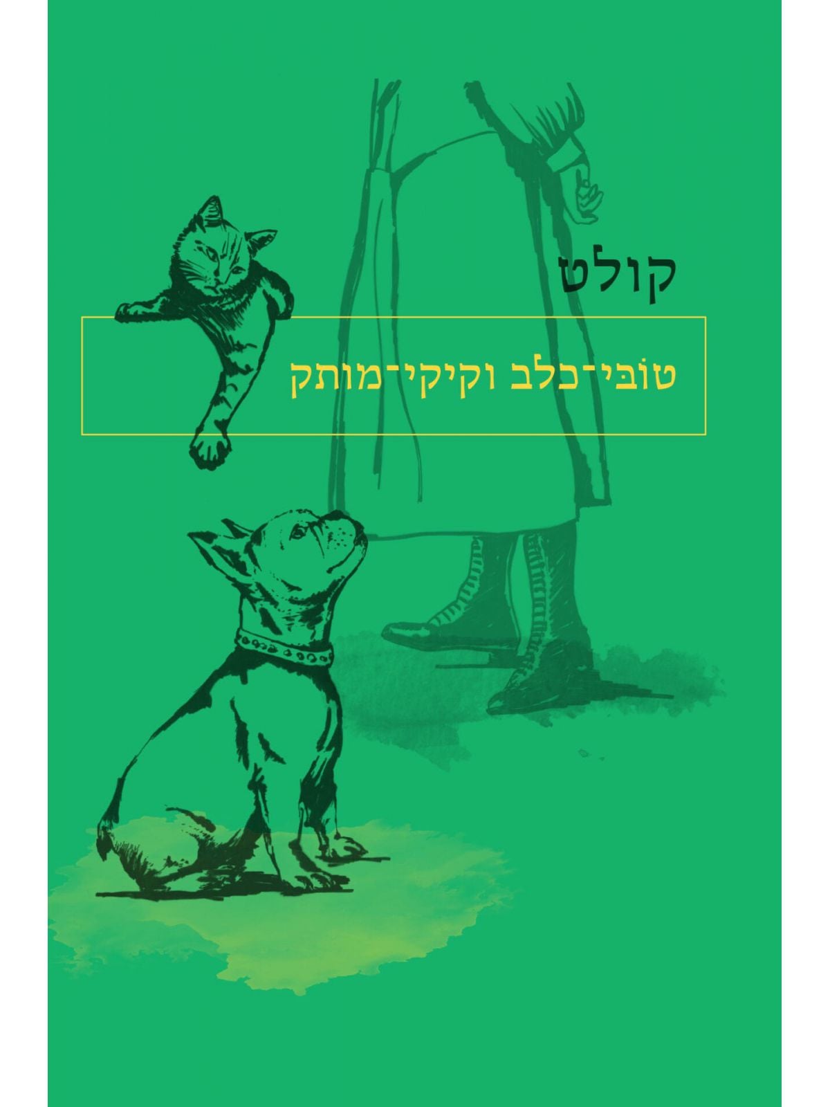 טובי כלב וקיקי מותק