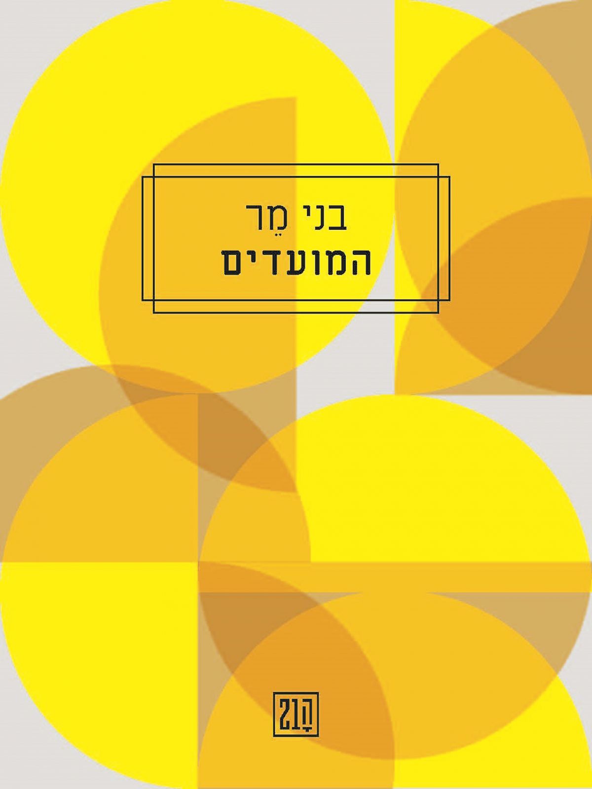 המועדים