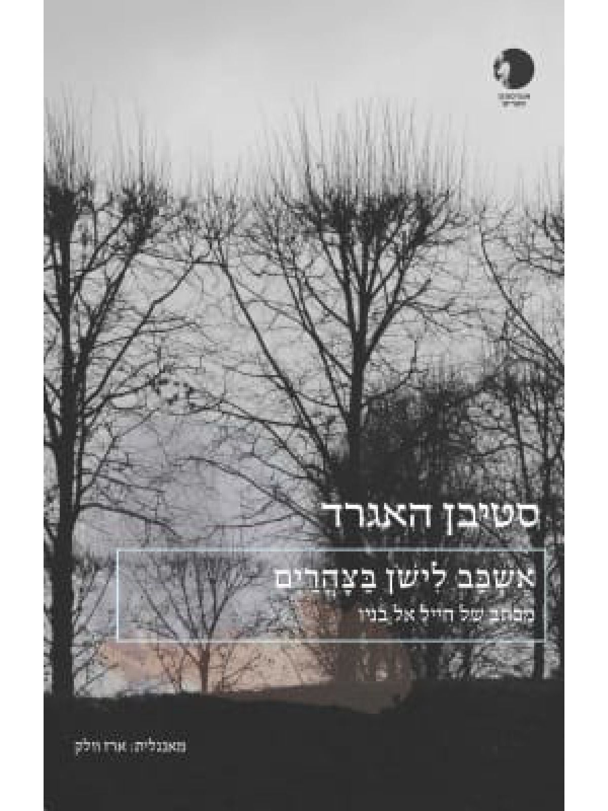 אשכב לישון בצהרים