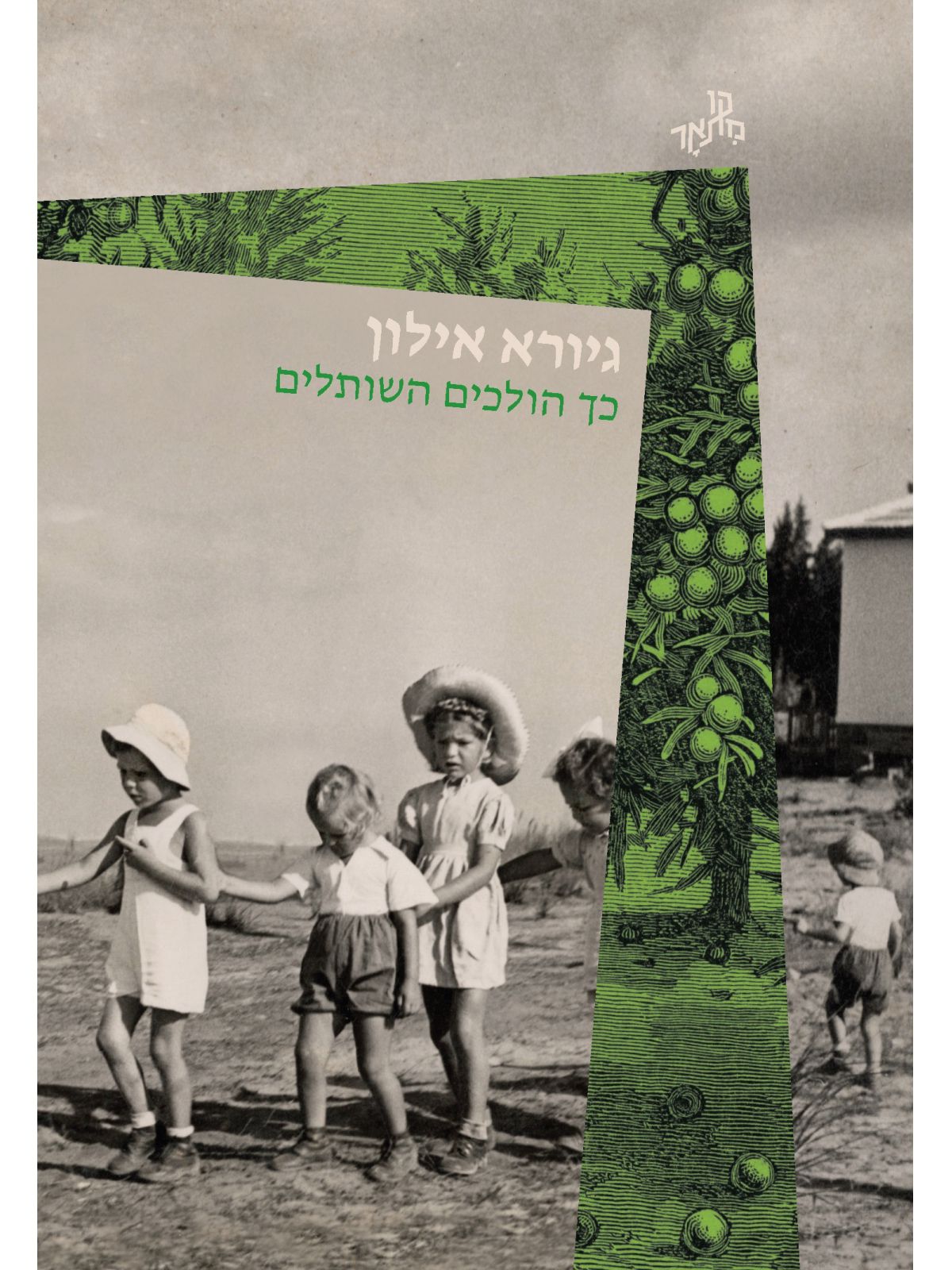 כך הולכים השותלים