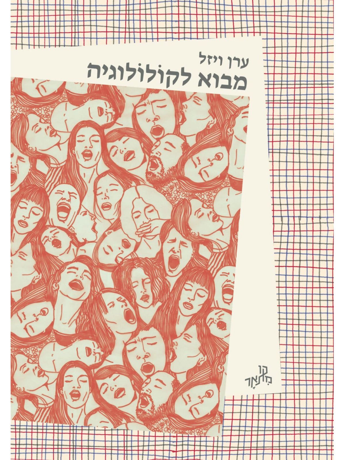 מבוא לקולולוגיה