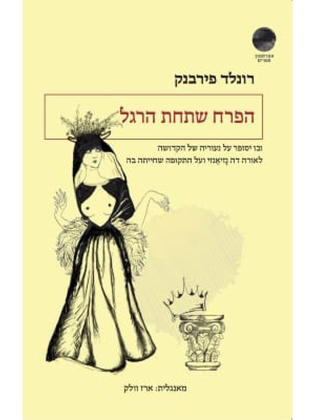 הפרח שתחת הרגל