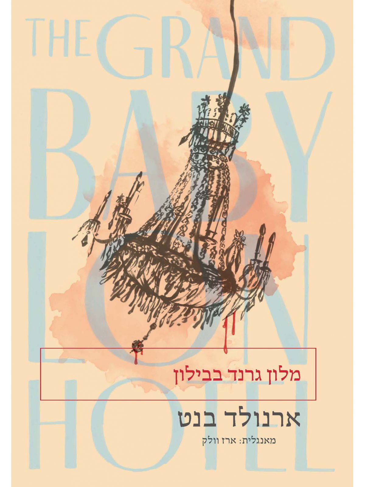 מלון גרנד בבילון