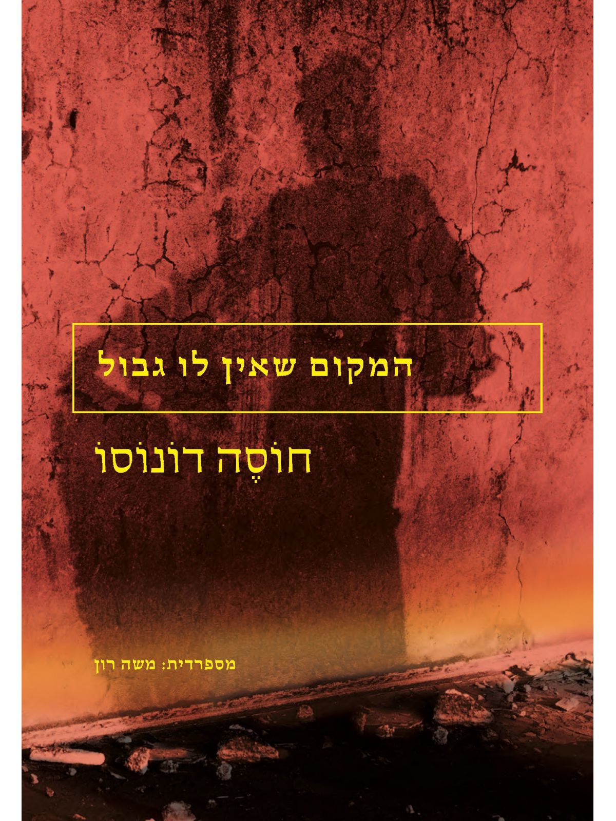 המקום שאין לו גבול