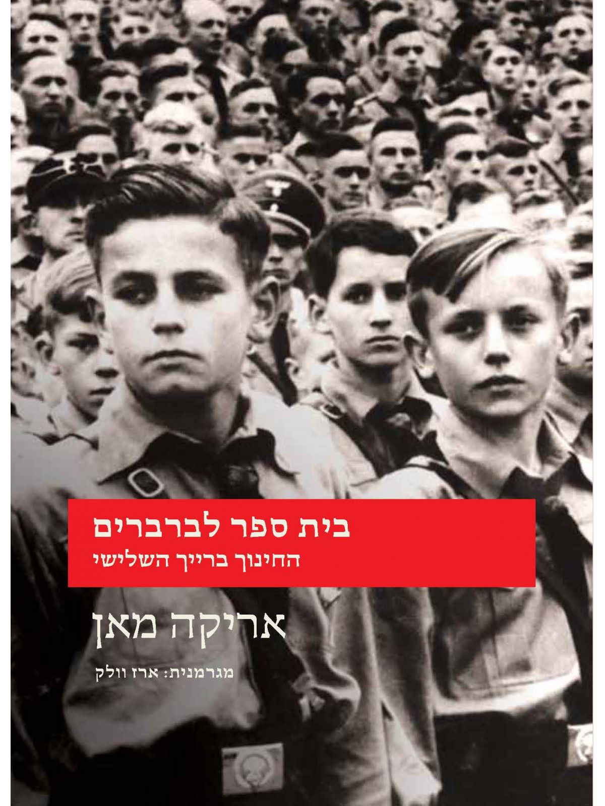 בית ספר לברברים