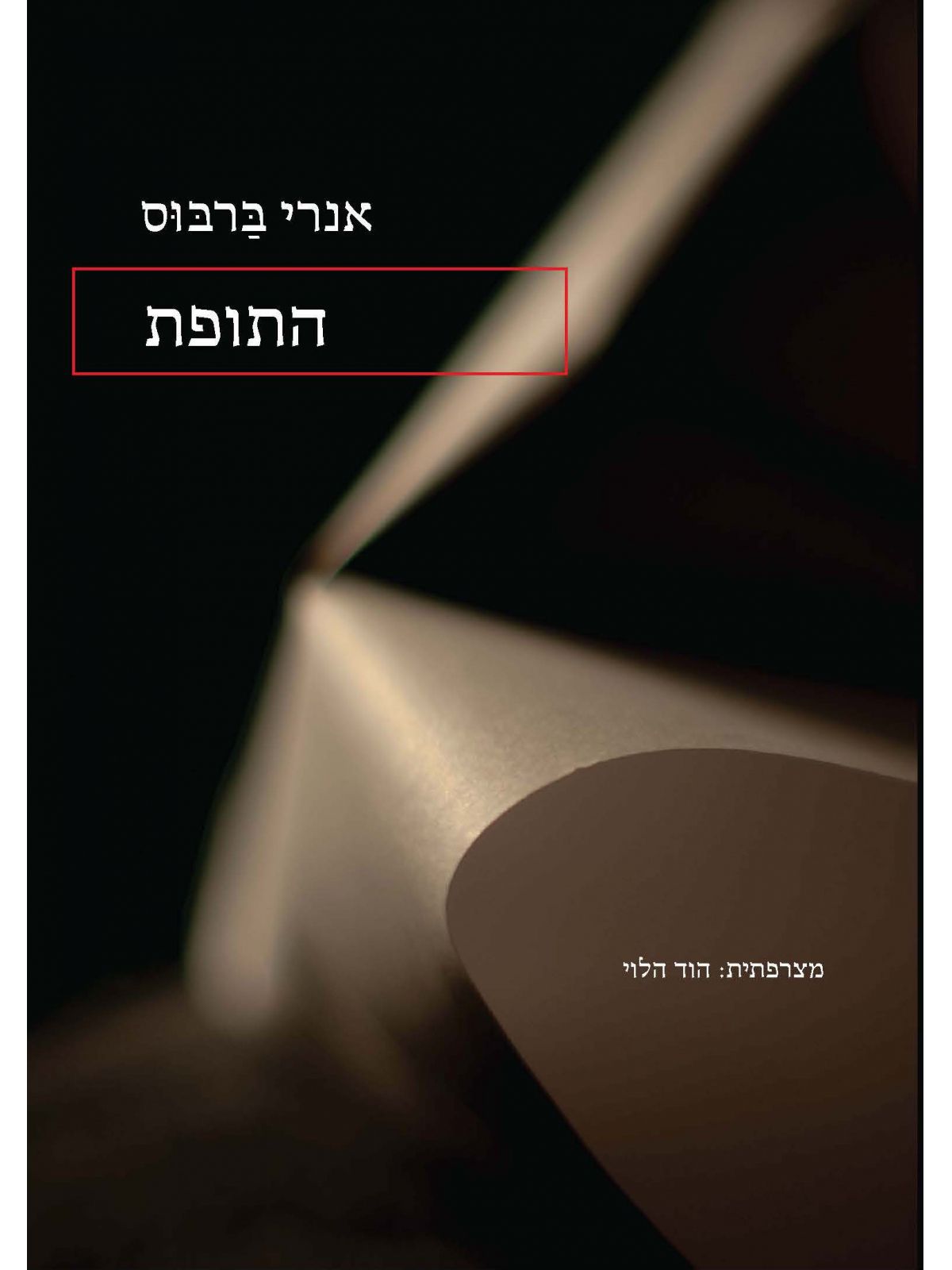 התופת / אנרי ברבוס