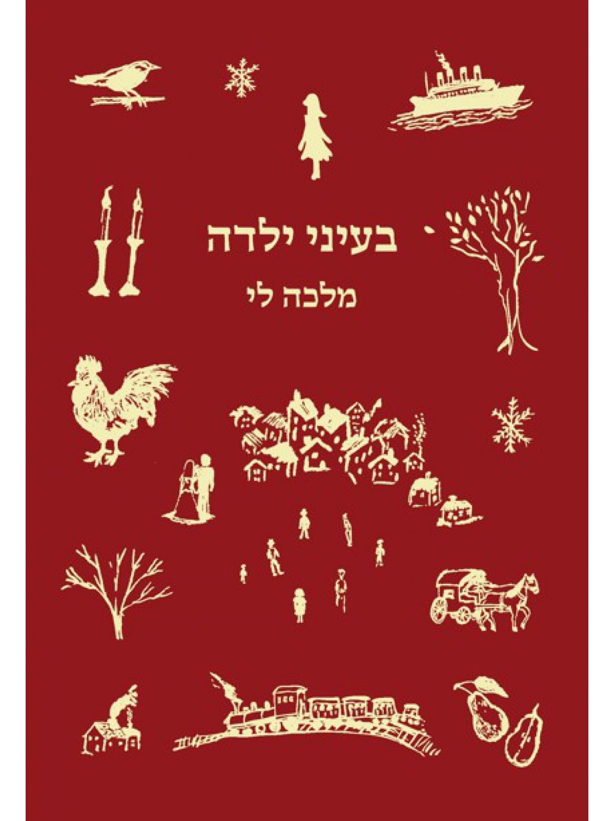 בעיני ילדה