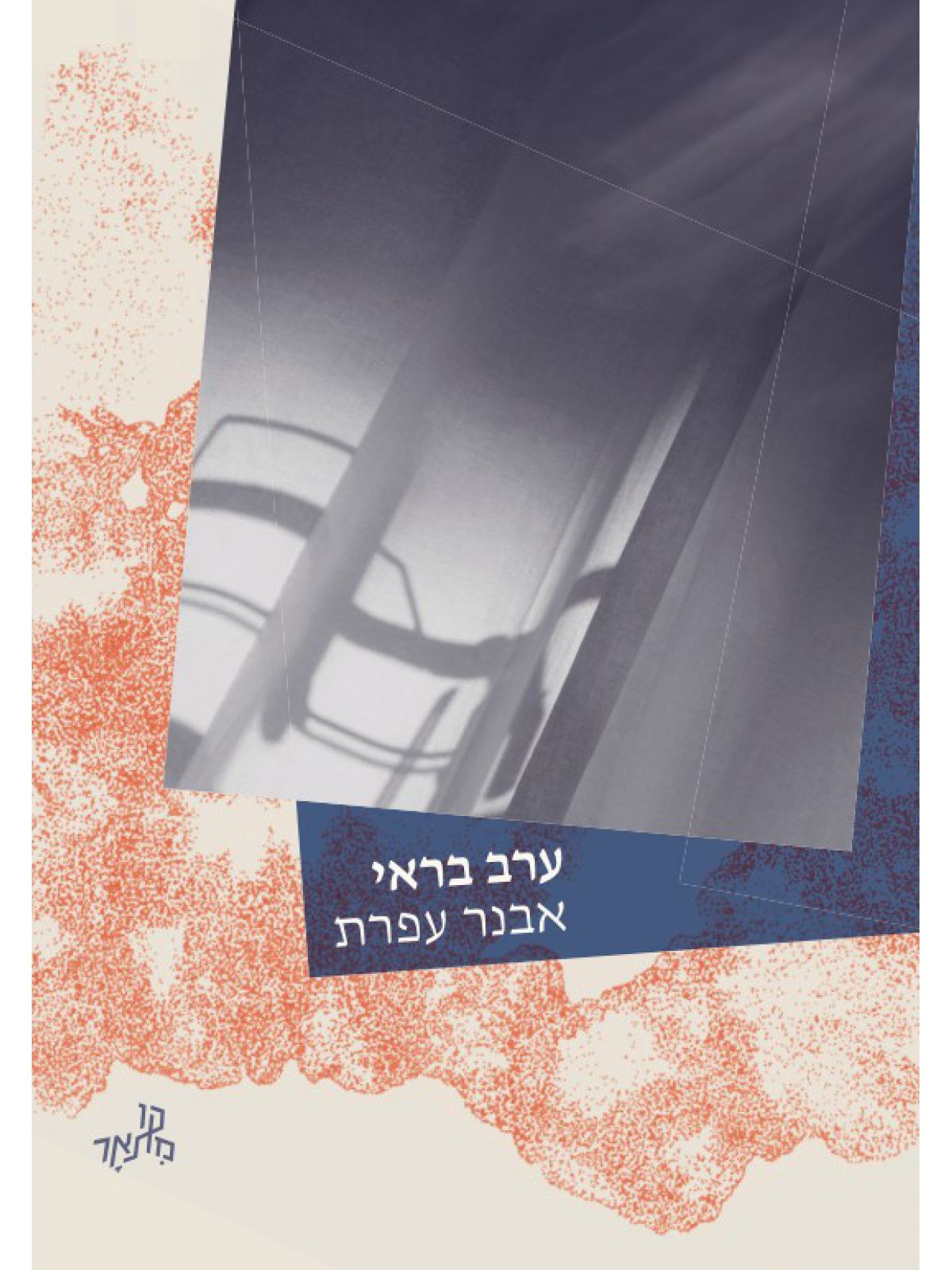 ערב בראי