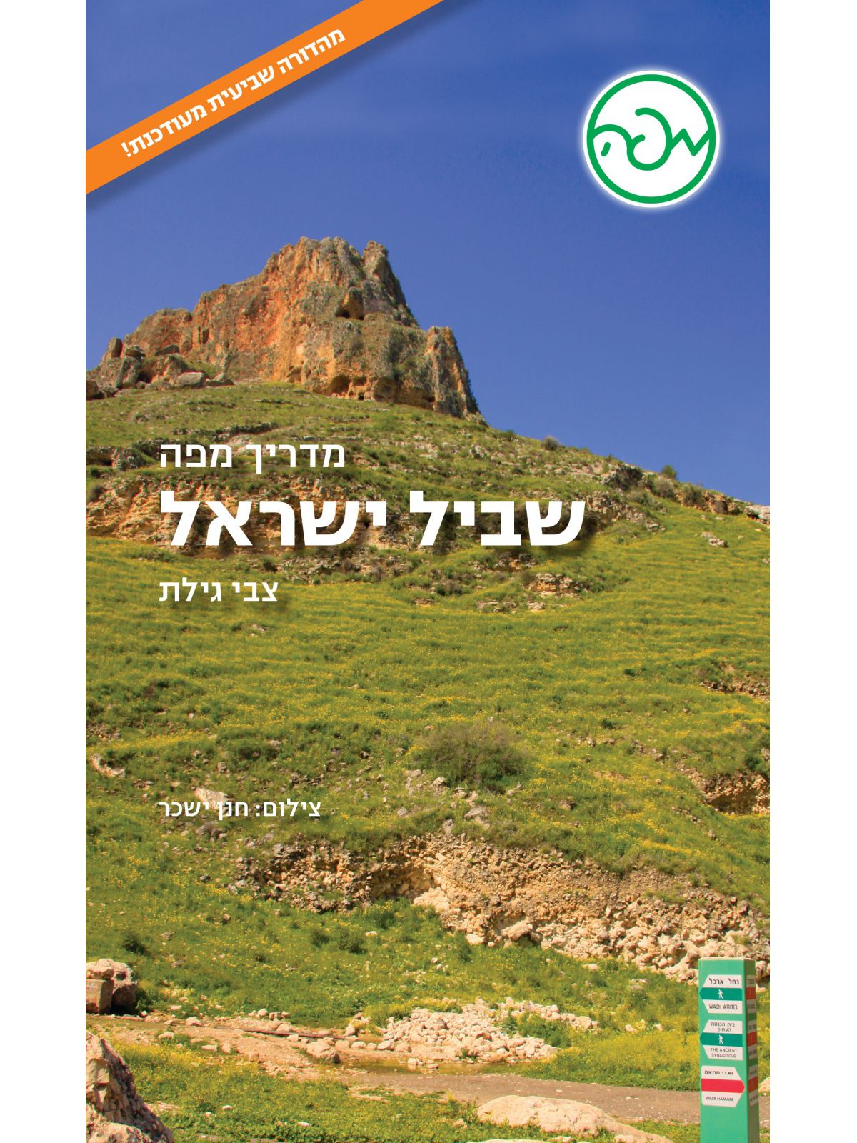 שביל ישראל מדריך מפה 2024 מהדורה שביעית מעודכנת