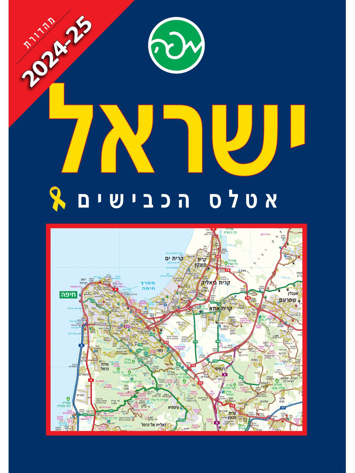 ישראל אטלס הכבישים 2024-2025