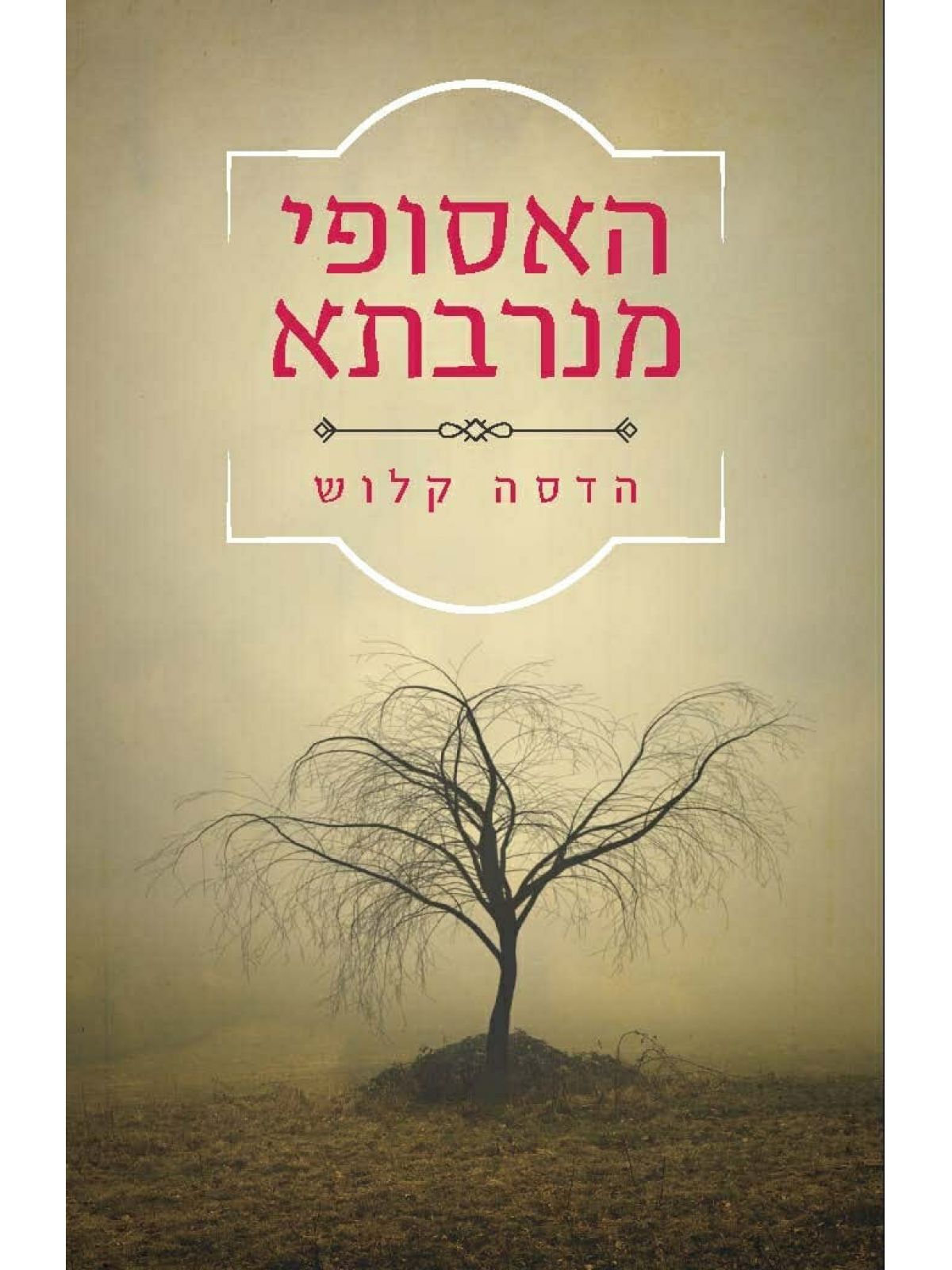 האסופי מנרבתא