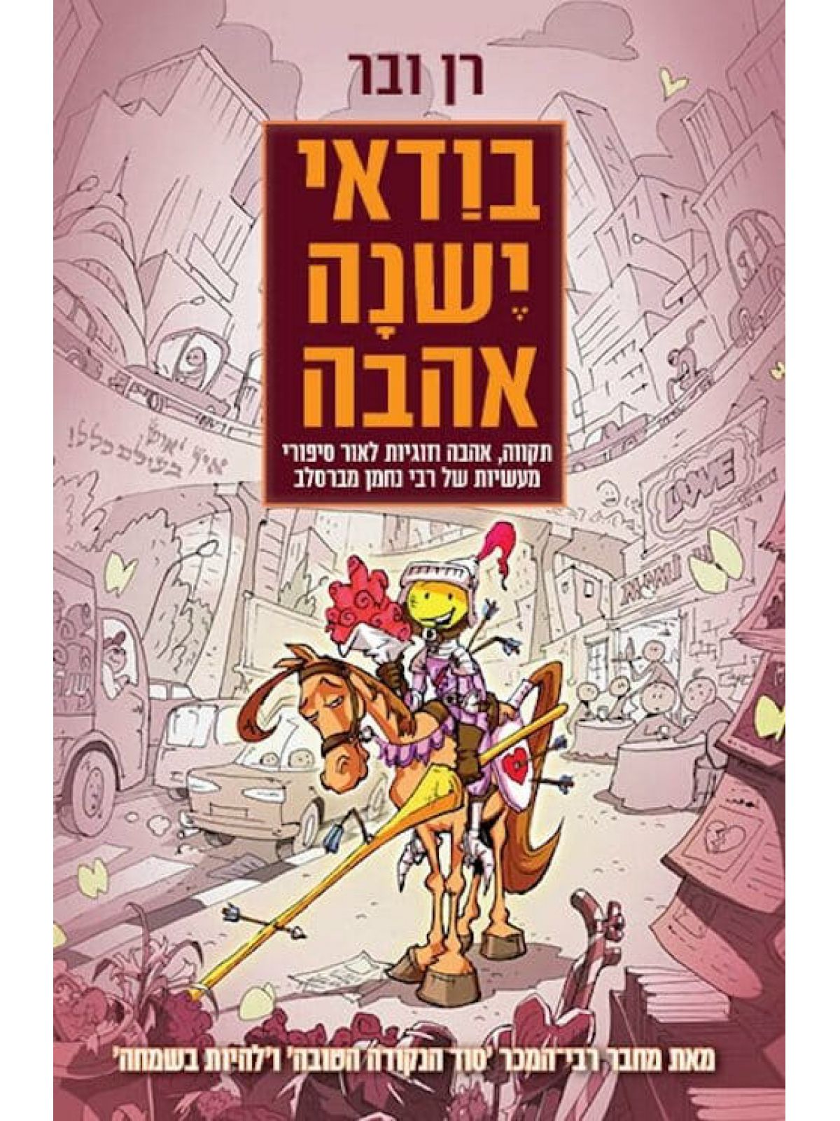 בודאי ישנה אהבה