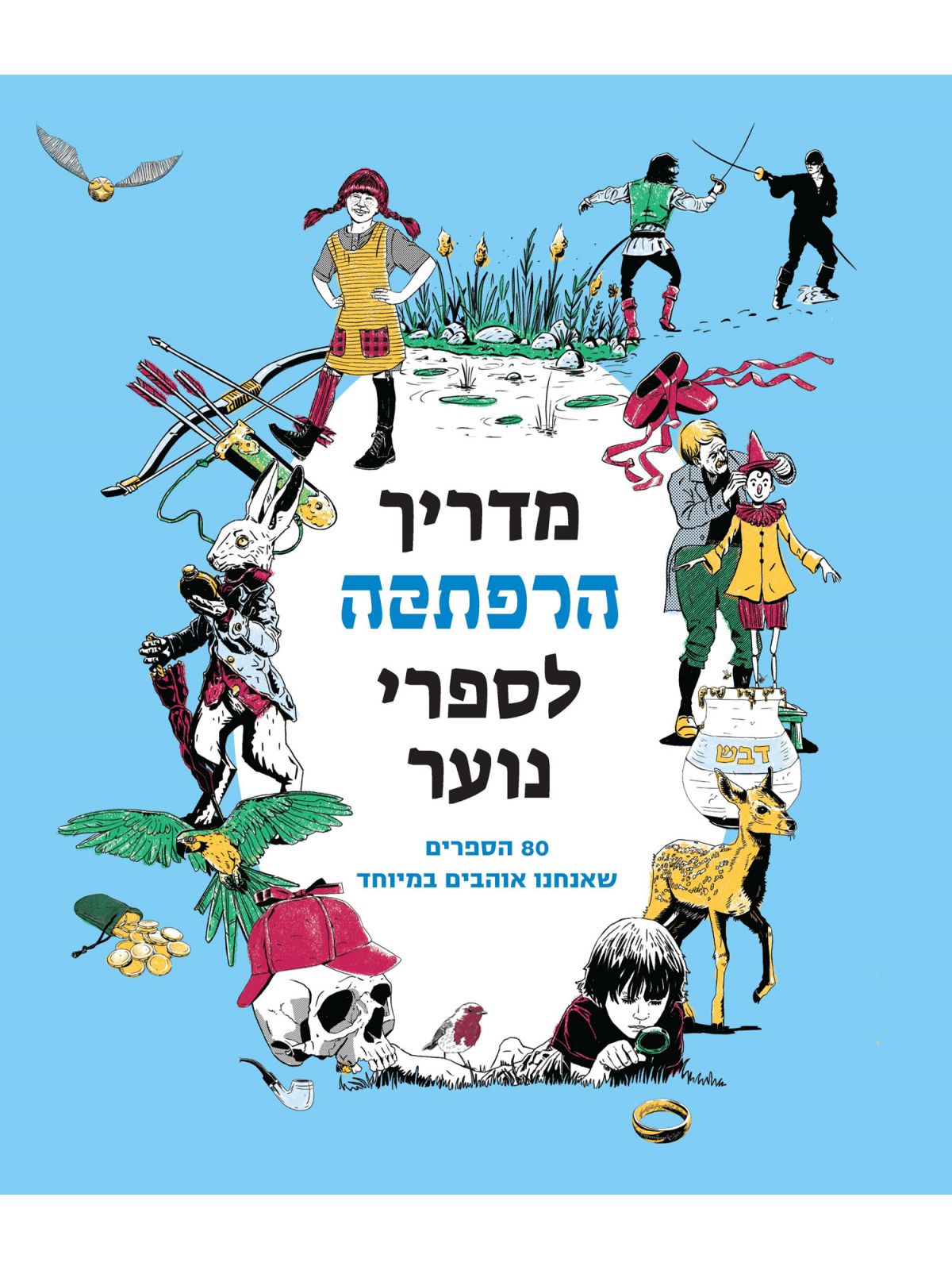 מדריך הרפתקה לספרי נוער